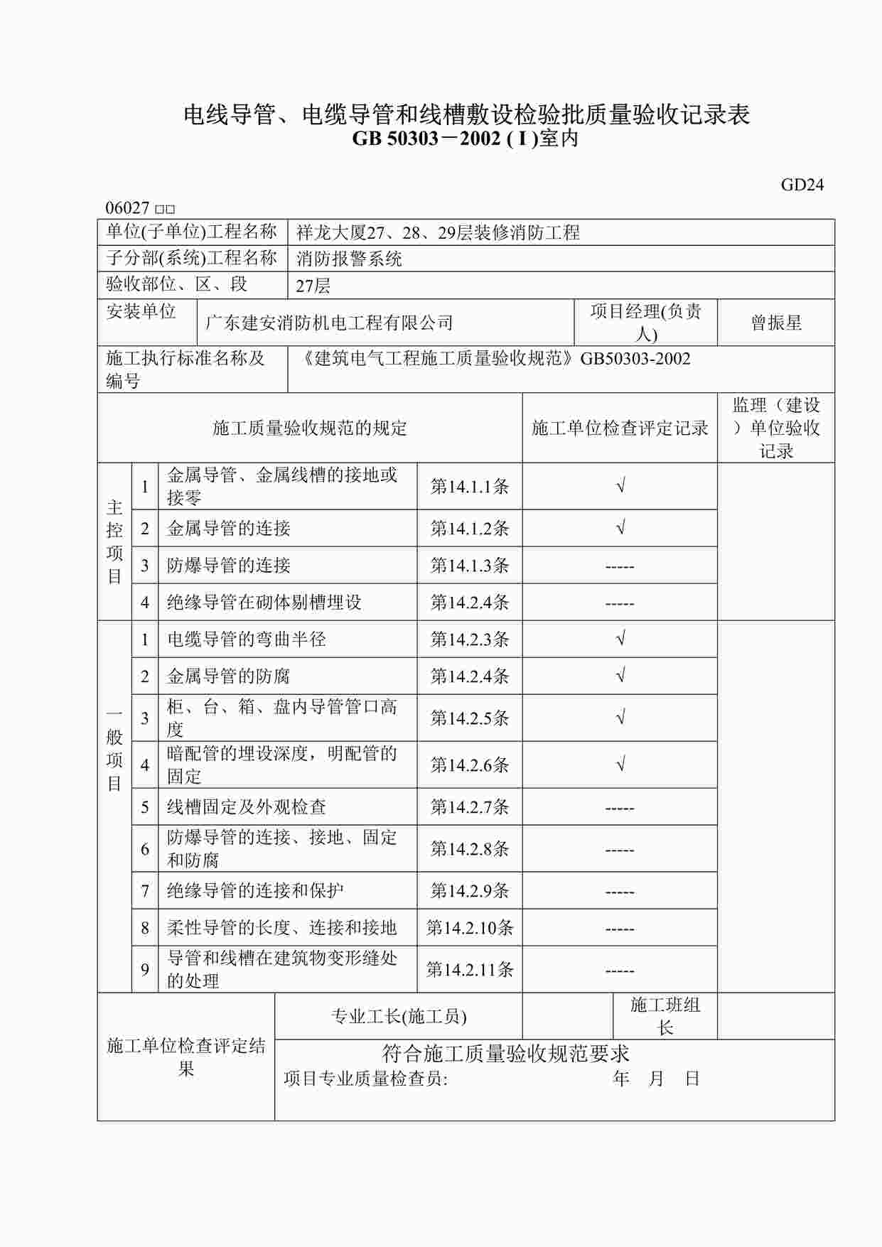 “电线导管、电缆导管和线槽敷设检验批质量验收记录表DOC”第1页图片