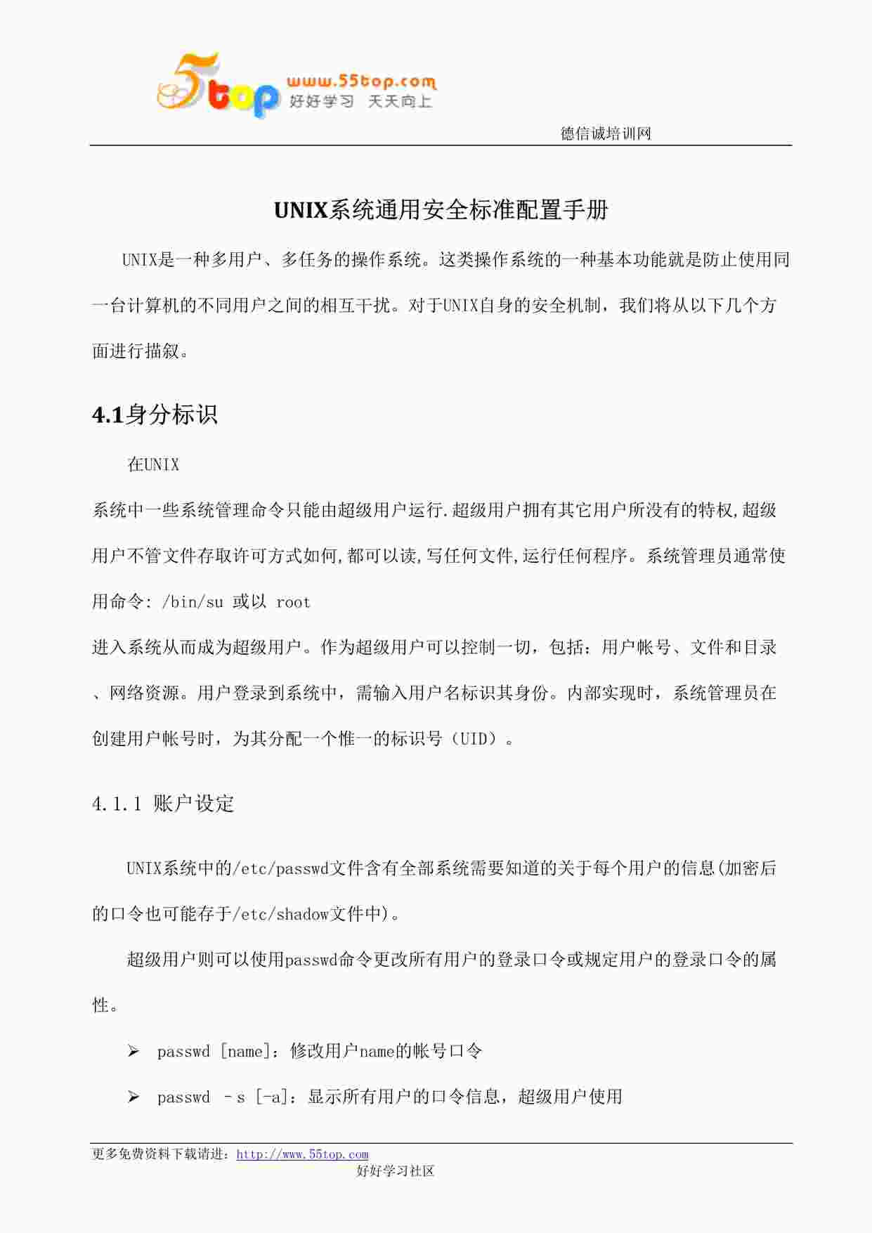 “某公司ISO27001体系之UNIX系统通用安全标准配置手册DOC”第1页图片