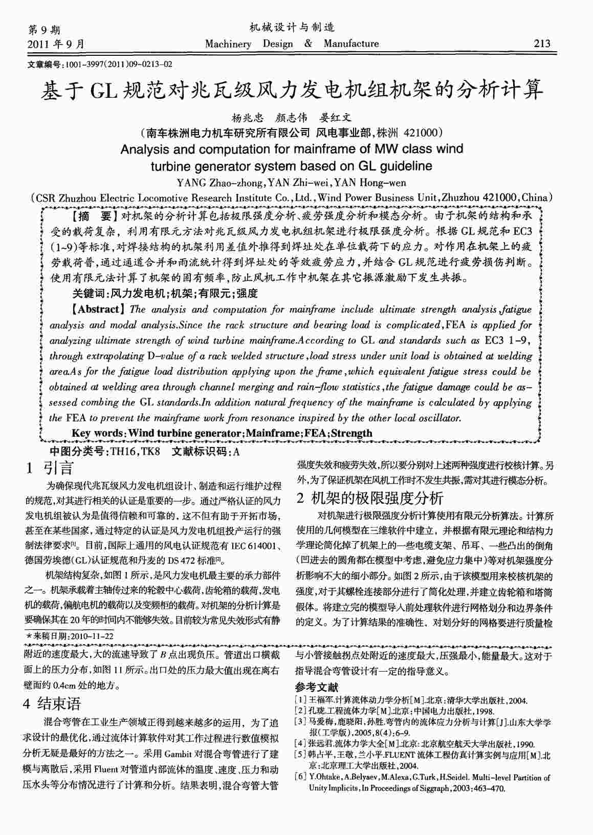 “基于GL规范对兆瓦级风力发电机组机架的分析计算PDF”第1页图片