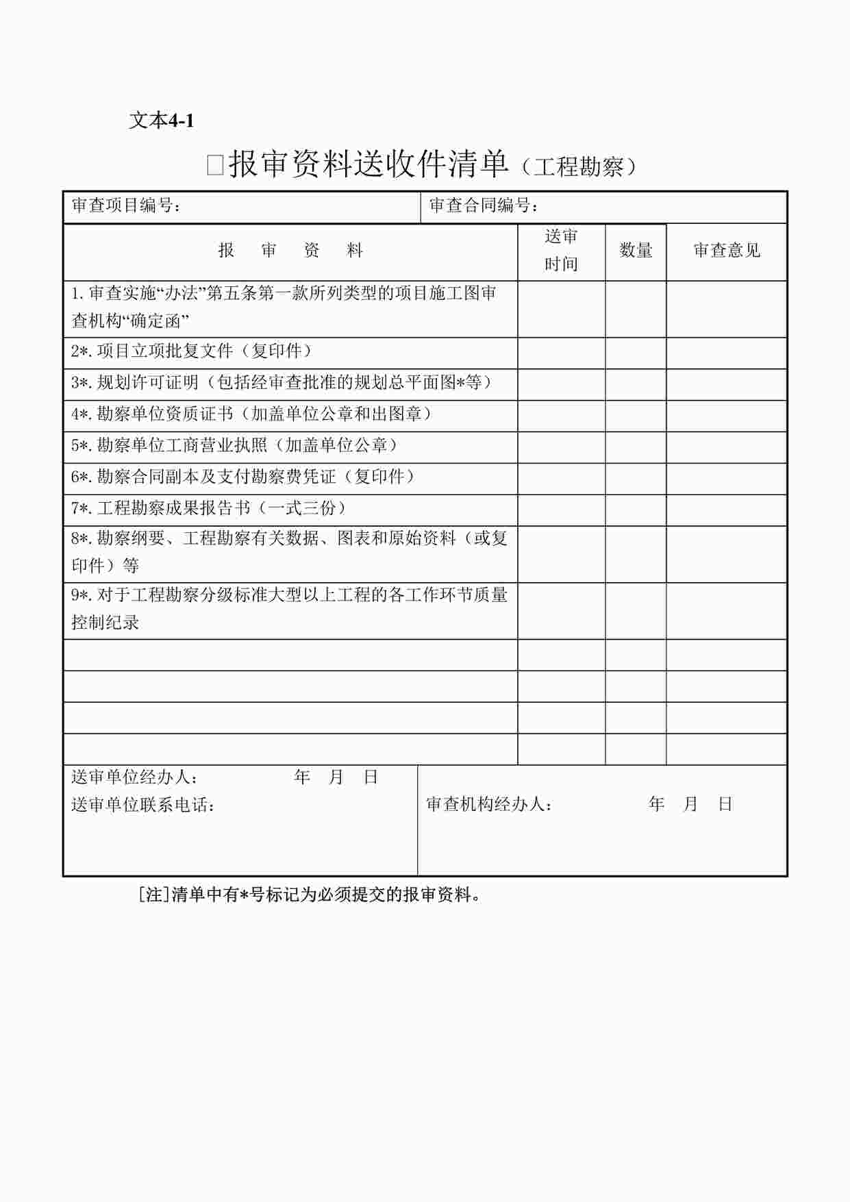 “施工图文件审查送审欧亿·体育（中国）有限公司清单-勘察DOC”第1页图片