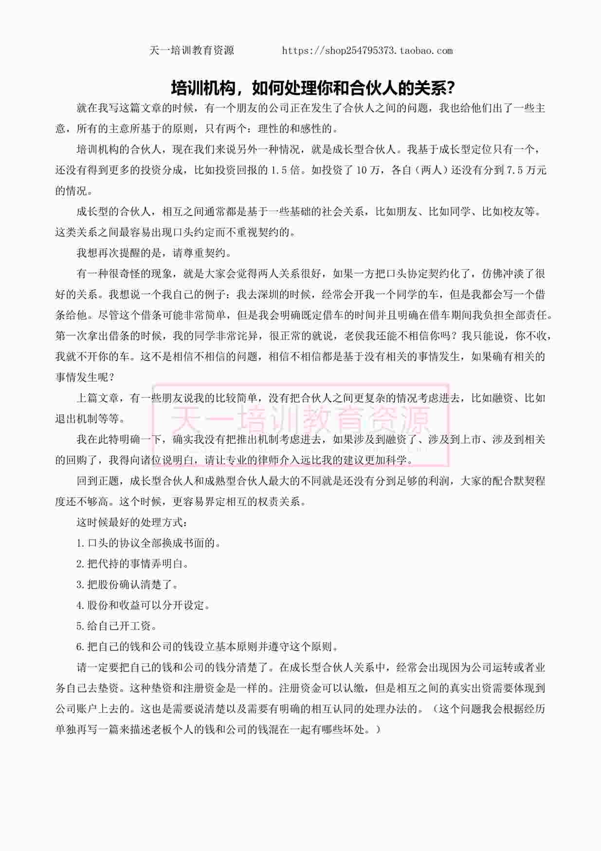 “培训机构，如何处理你和合伙人的关系？PDF”第1页图片