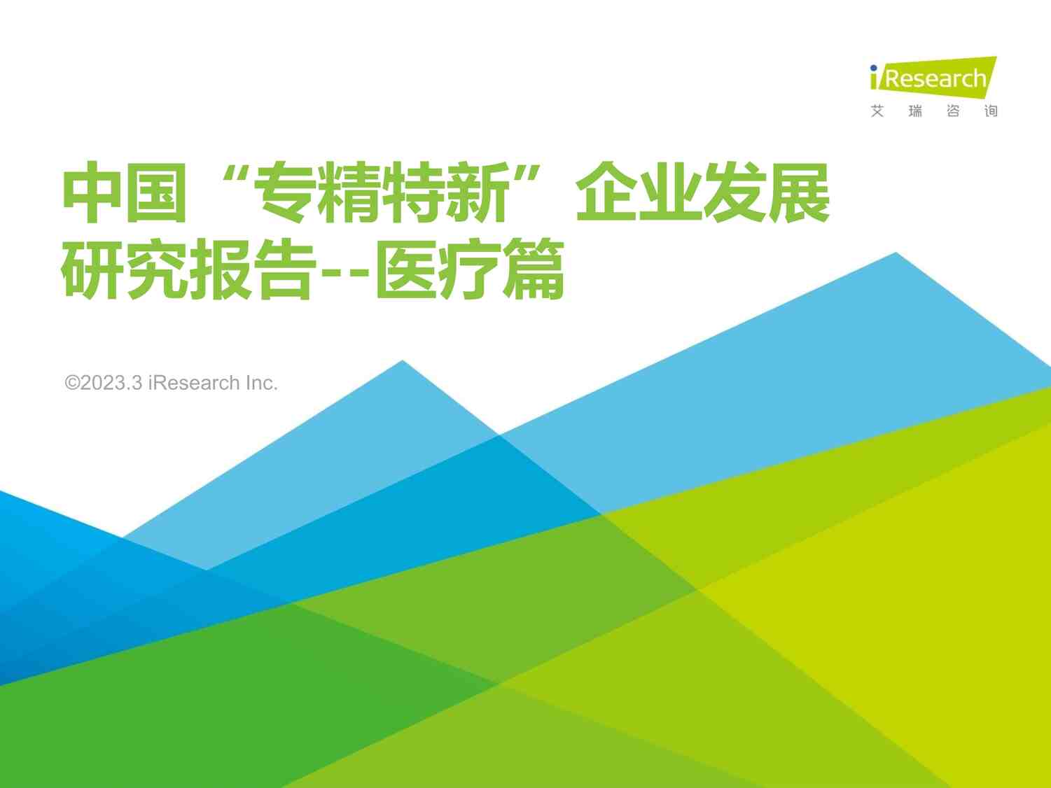 “2023年中国专精特新企业发展研究报告医疗篇艾瑞咨询PDF”第1页图片