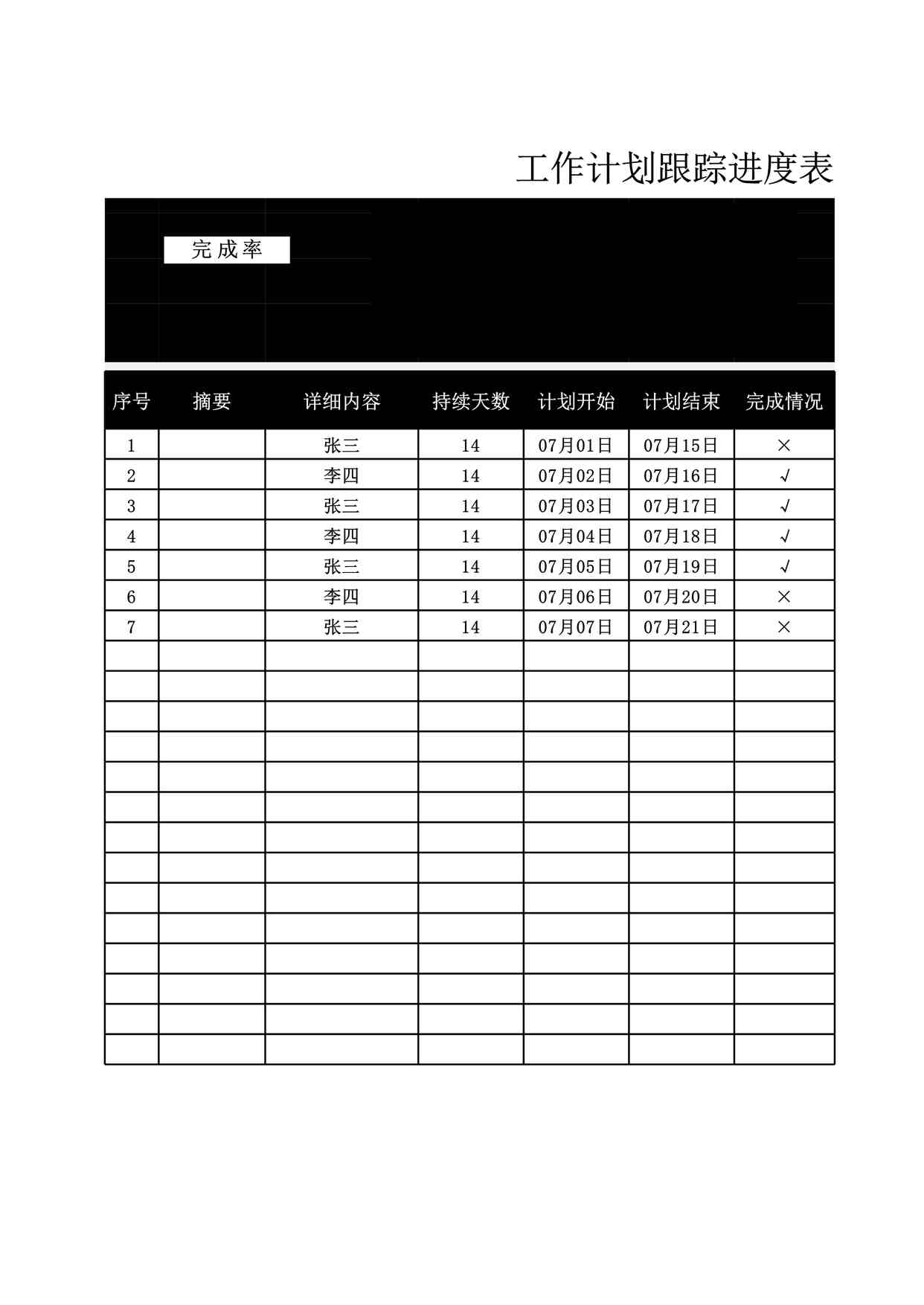 “2025年工作计划跟踪进度表最新版XLSX”第1页图片