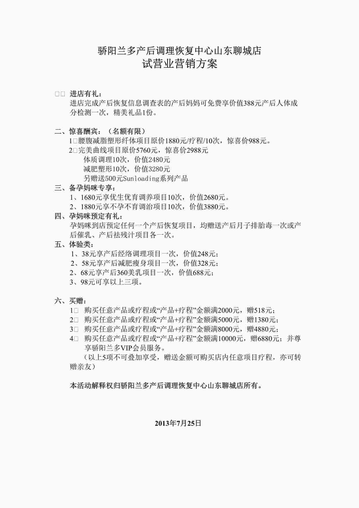 “山东聊城公益讲座聊城营销方案DOC”第1页图片