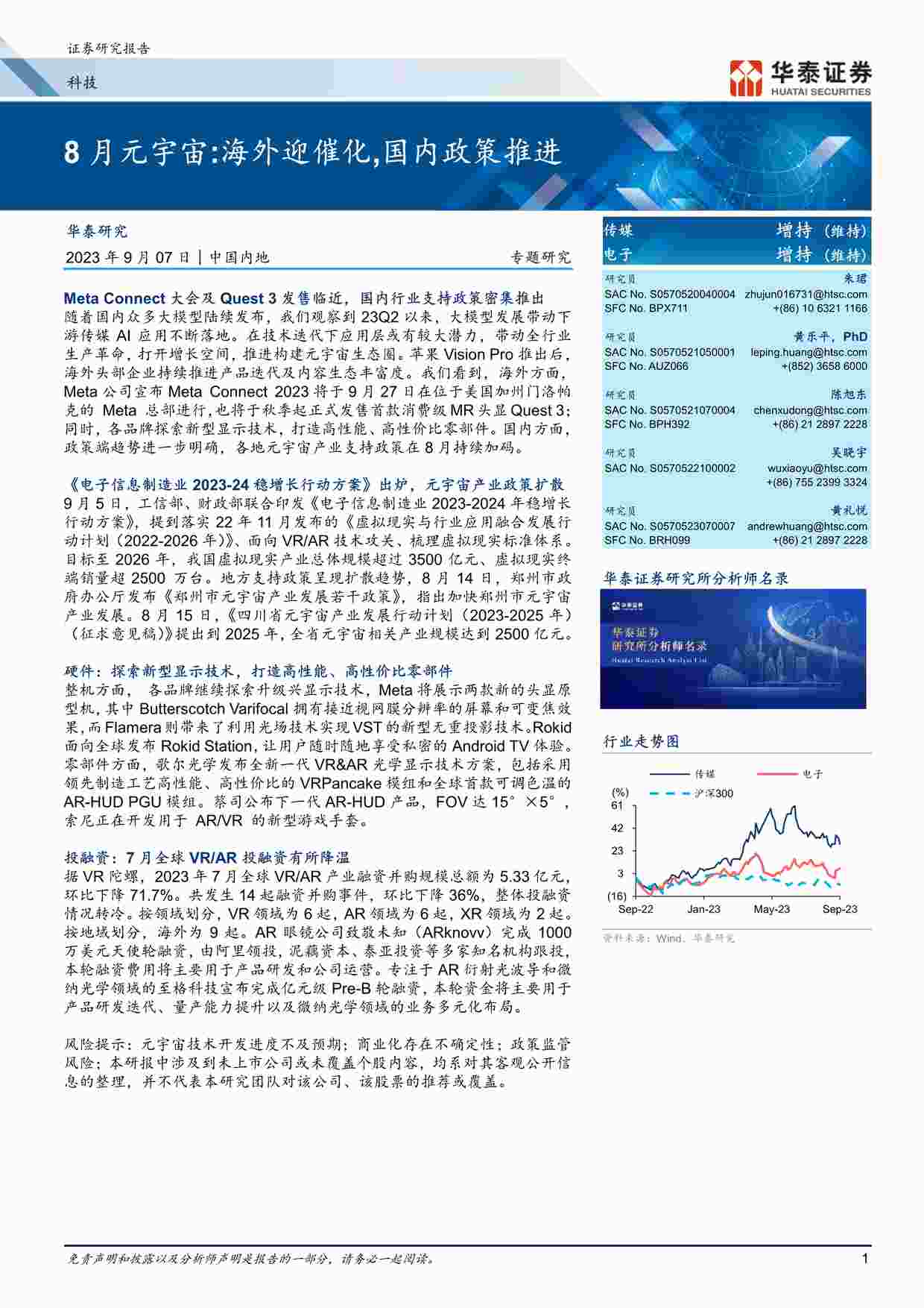 “20230907-科技欧亿·体育（中国）有限公司专题研究：8月元宇宙，海外迎催化，国内政策推进PDF”第1页图片