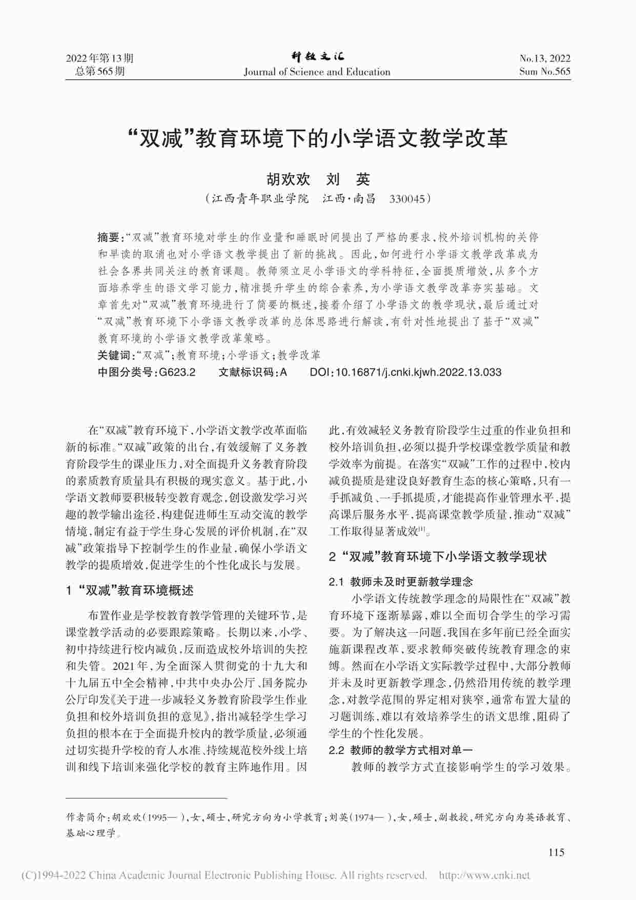 ““双减”教育环境下的小学语文教学改革PDF”第1页图片