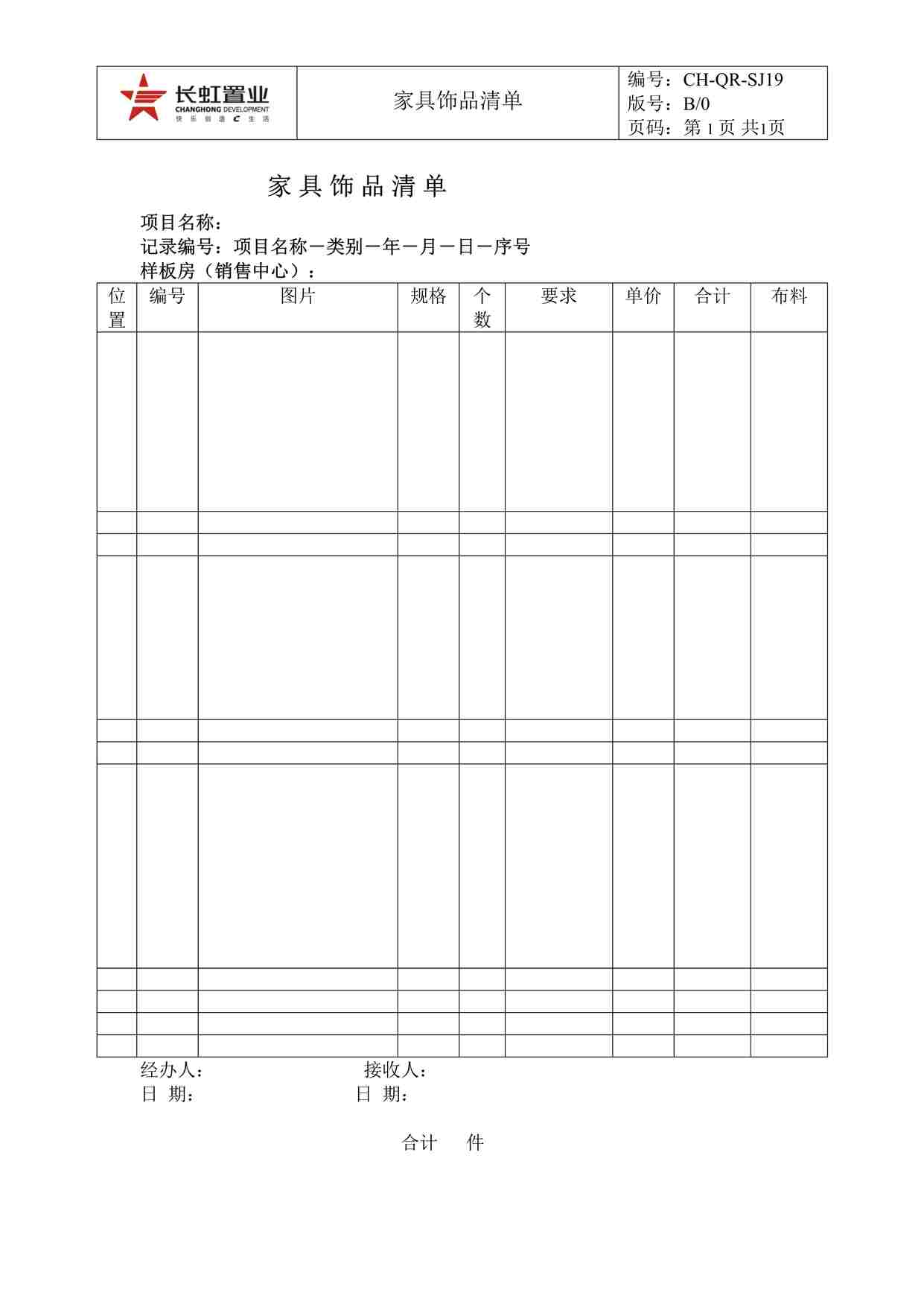 “长虹置业CH-QR-SJ19.家具饰品清单DOC”第1页图片