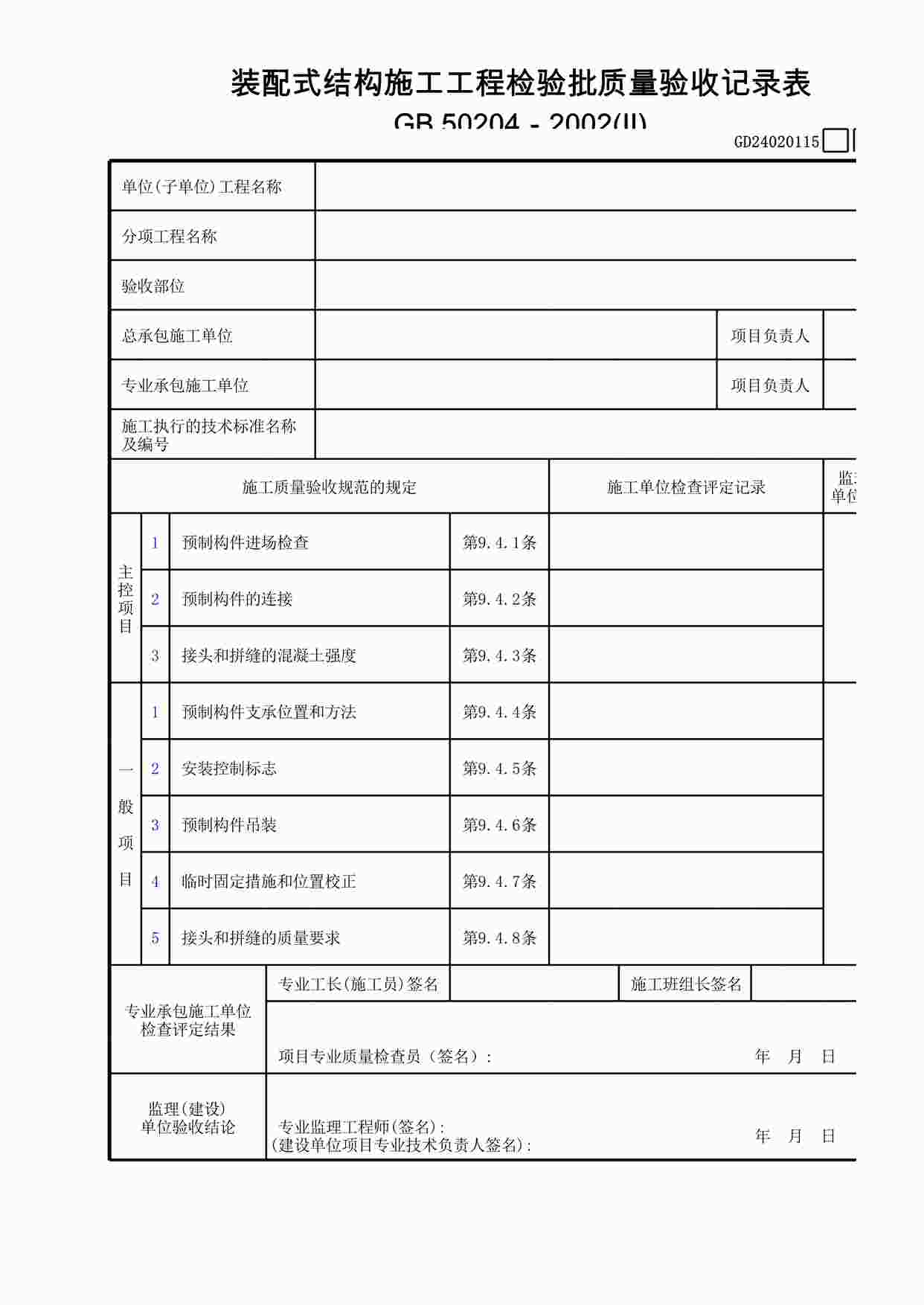 “装配式结构施工工程检验批质量验收记录表(Ⅱ)XLS”第1页图片