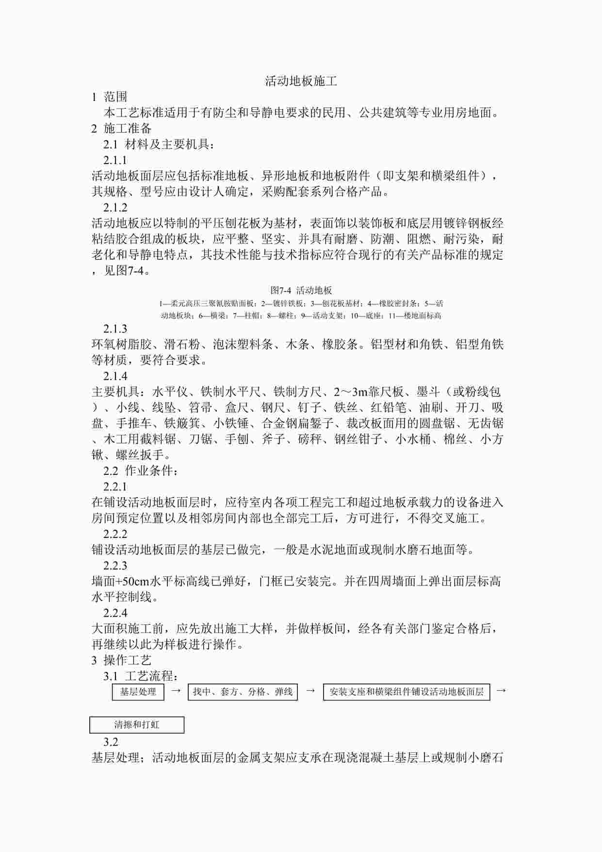 “《活动地板施工工艺》DOC”第1页图片