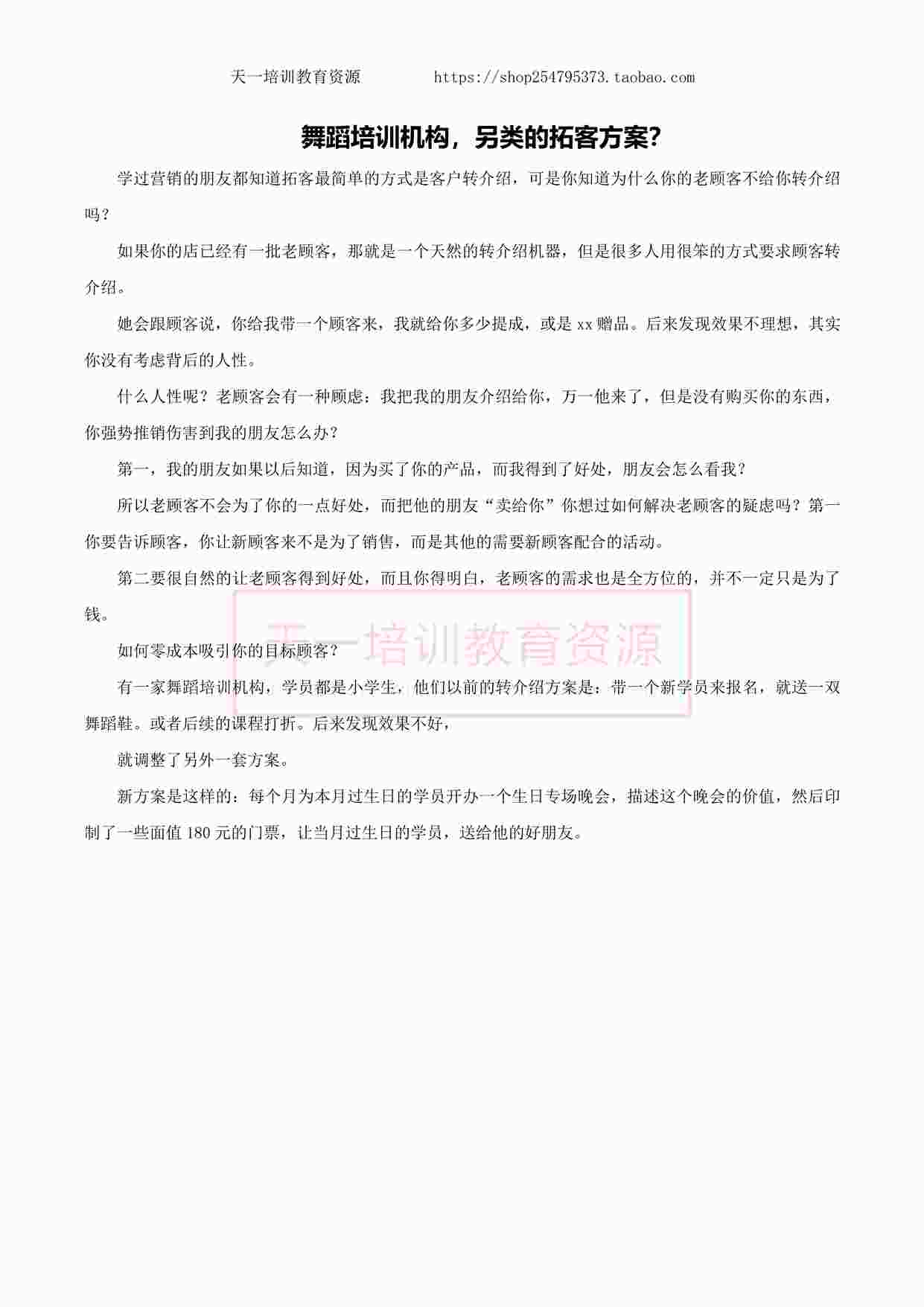 “舞蹈培训机构，另类的拓客方案？PDF”第1页图片