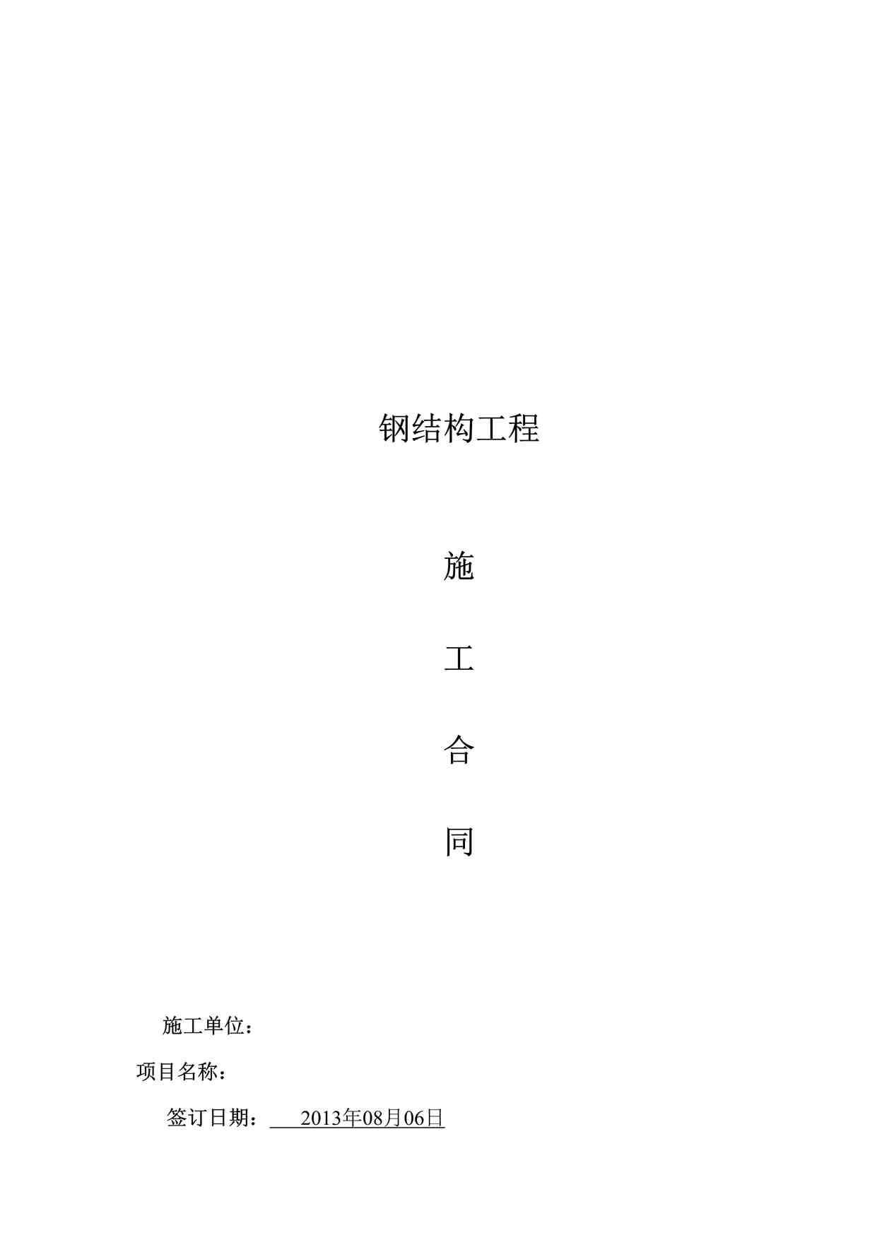 “钢结构施工合同01DOC”第1页图片