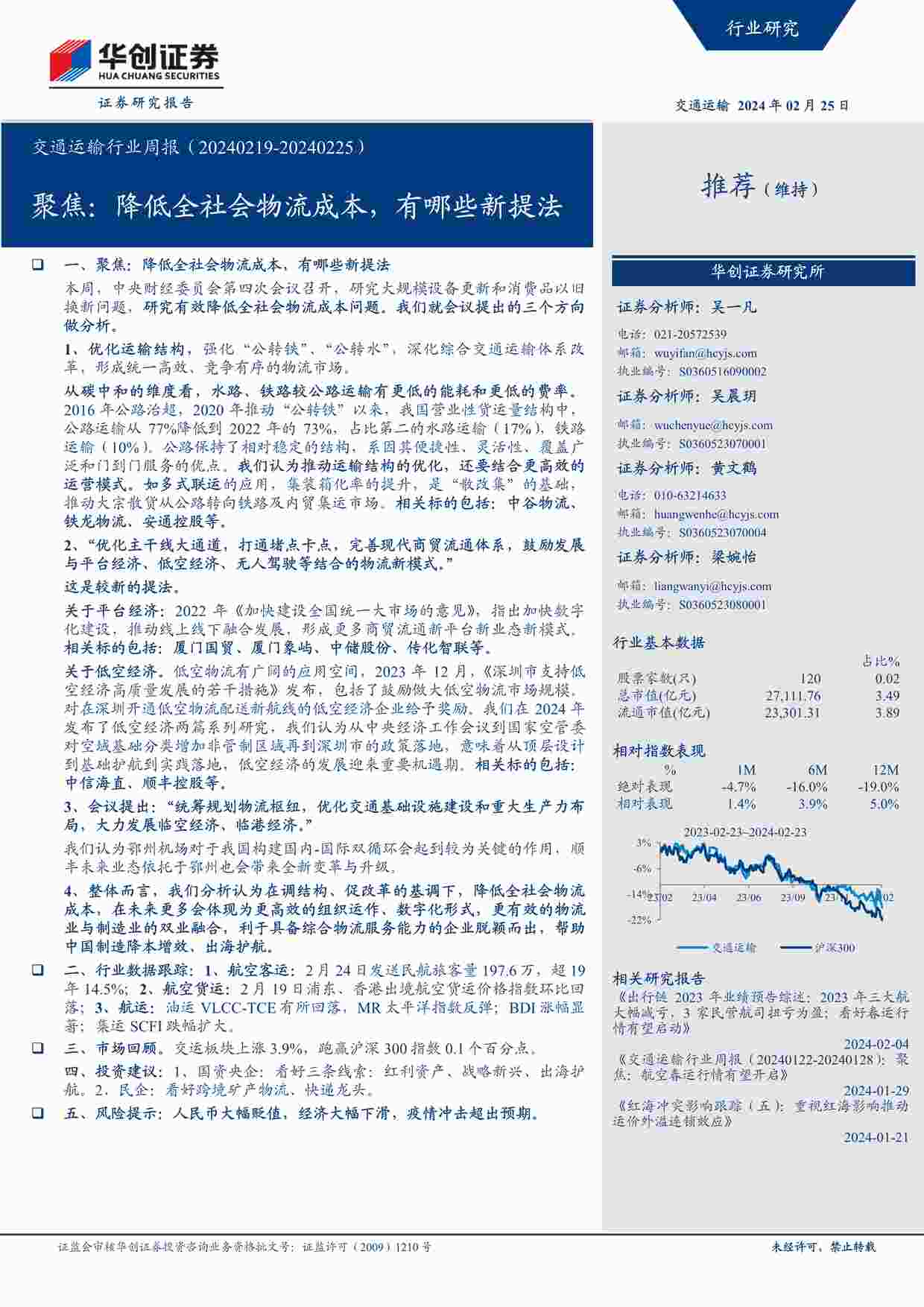 “202403月更新-交通运输欧亿·体育（中国）有限公司：聚焦，降低全社会物流成本，有哪些新提法PDF”第1页图片