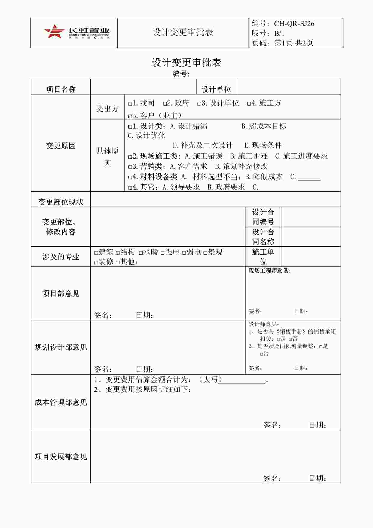 “长虹置业CH-QR-SJ26设计变更审批表DOC”第1页图片