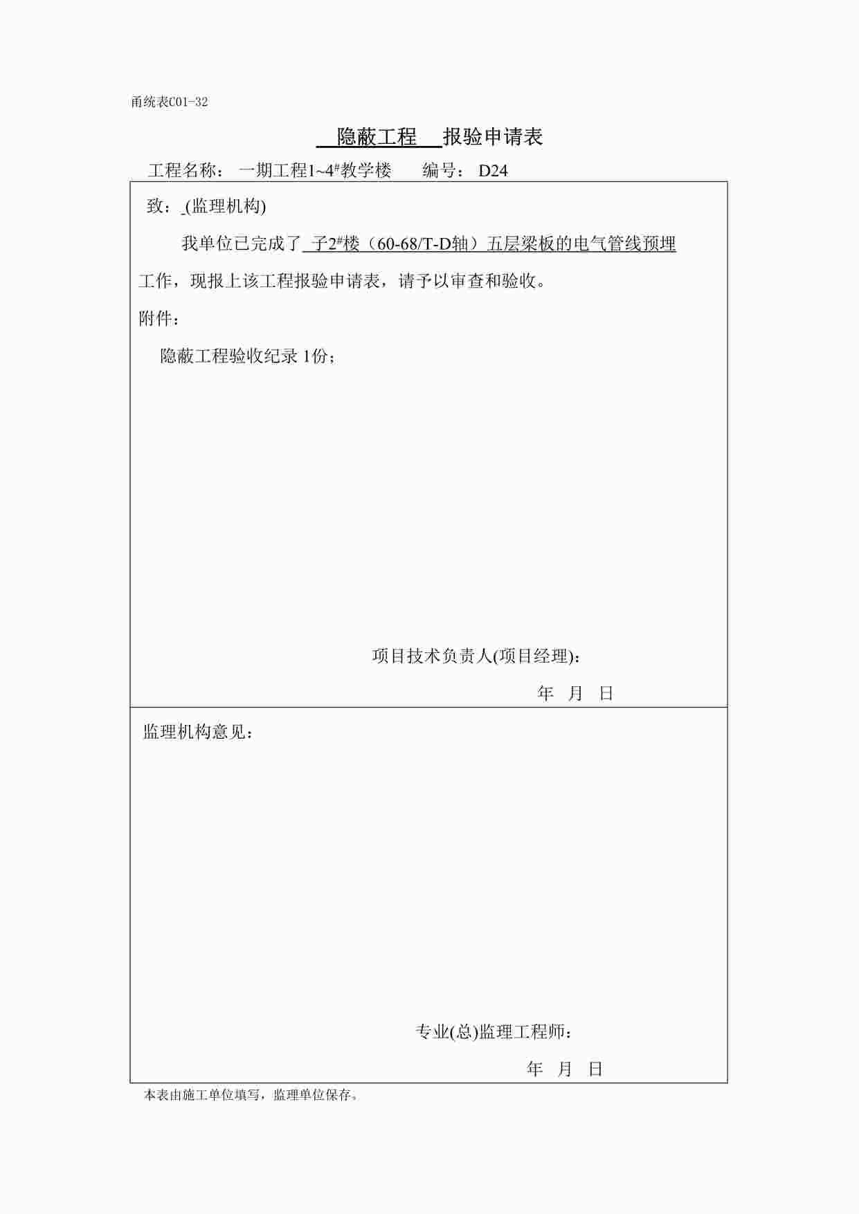 “宁波某校区教学楼子2#楼阶梯教室五层梁板电气验收报审表DOC”第1页图片