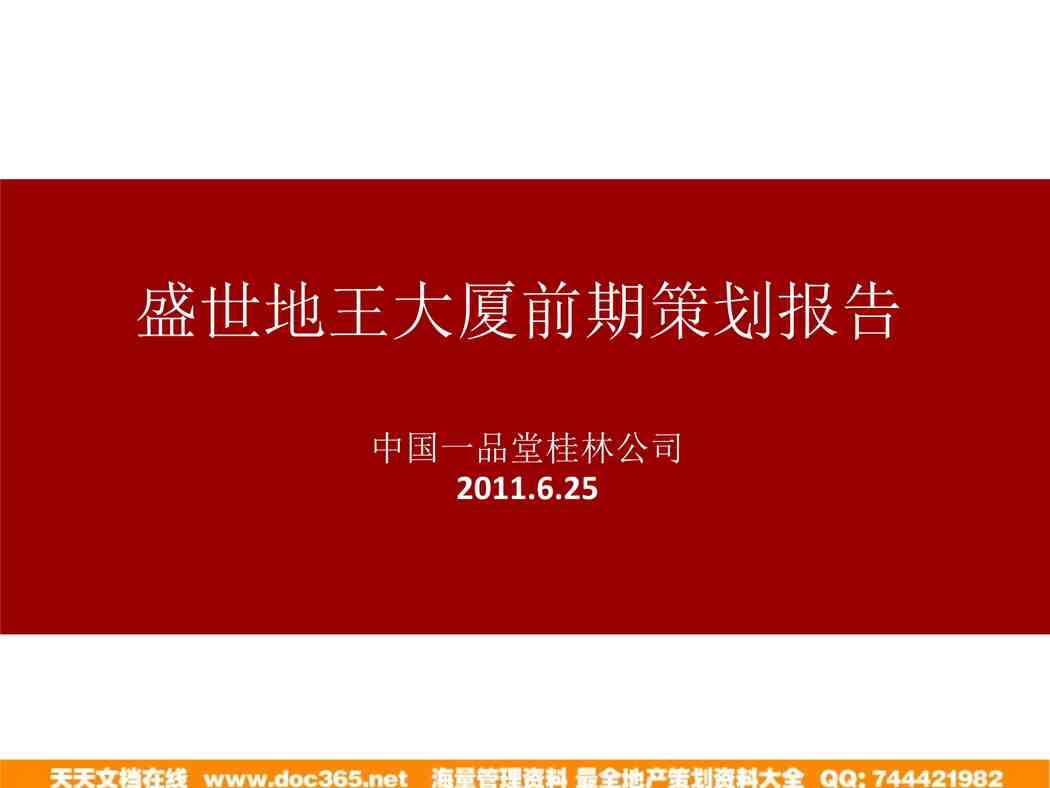 “一品堂2011年6月25日贺州市昭平县盛世地王大厦前期策划报告PPT”第1页图片