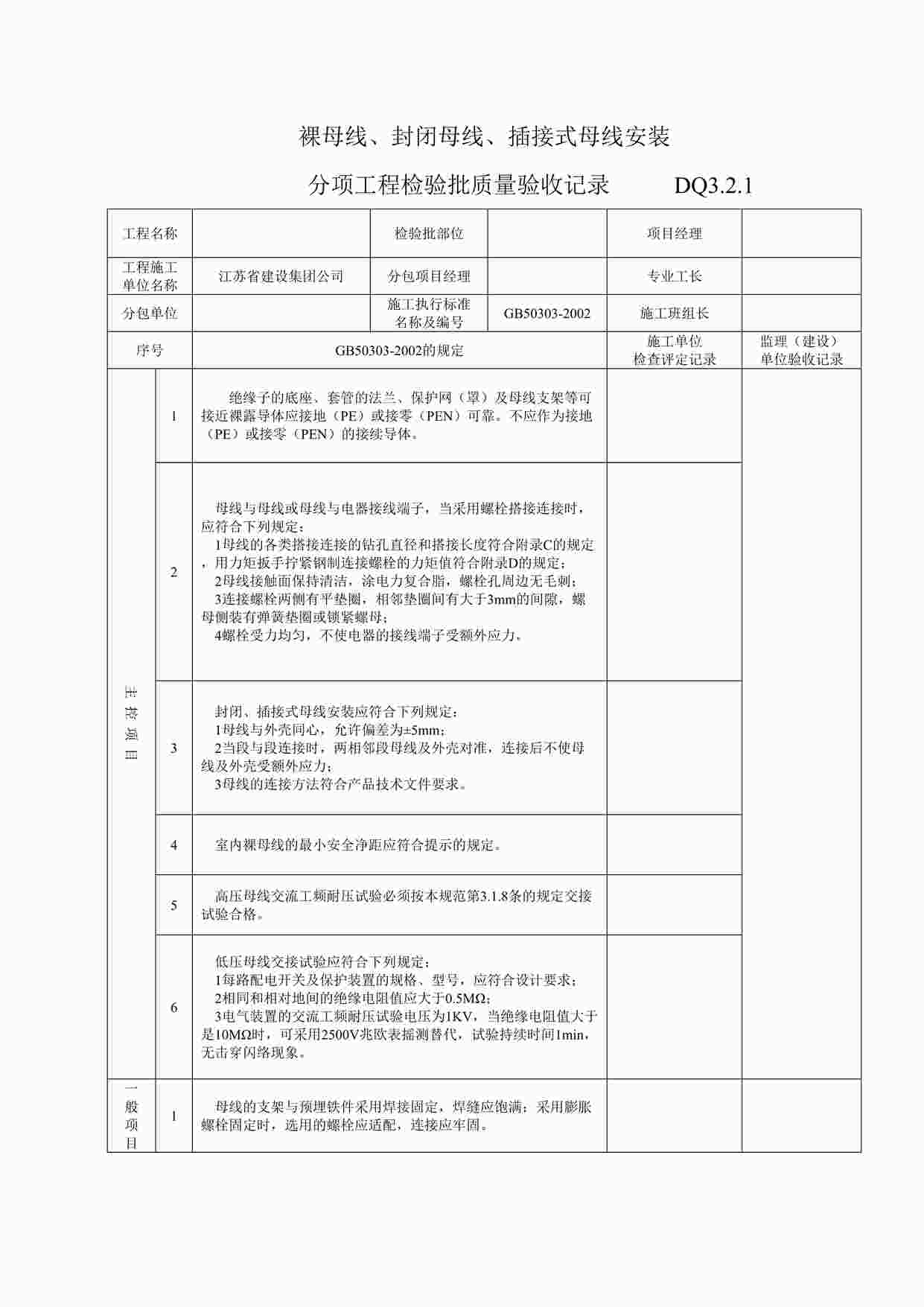 “裸母线、封闭母线、插接式母线安装分项工程检验批质量验收记录DOC”第1页图片