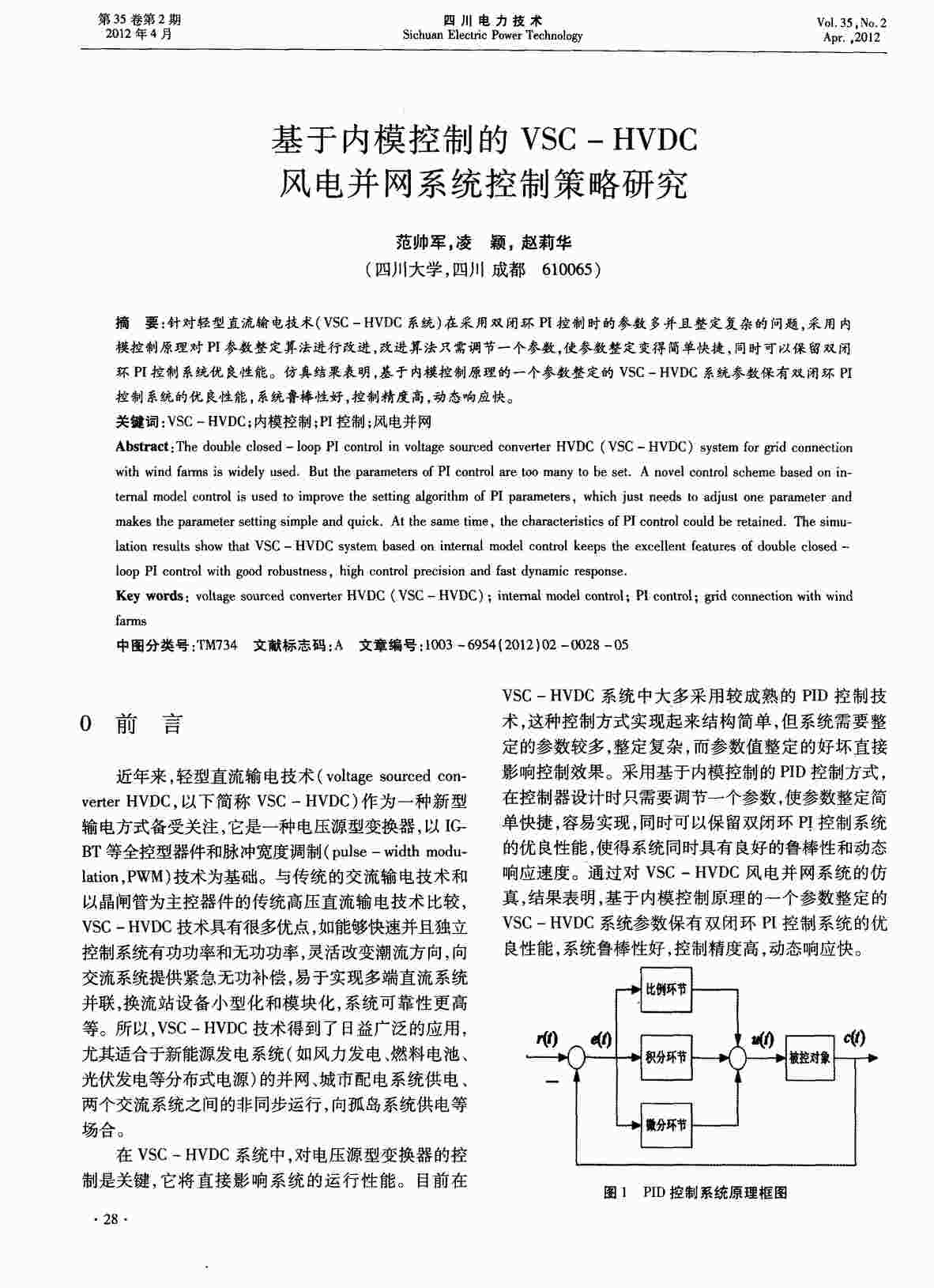 “基于内模控制的VSC-HVDC风电并网系统控制策略研究PDF”第1页图片