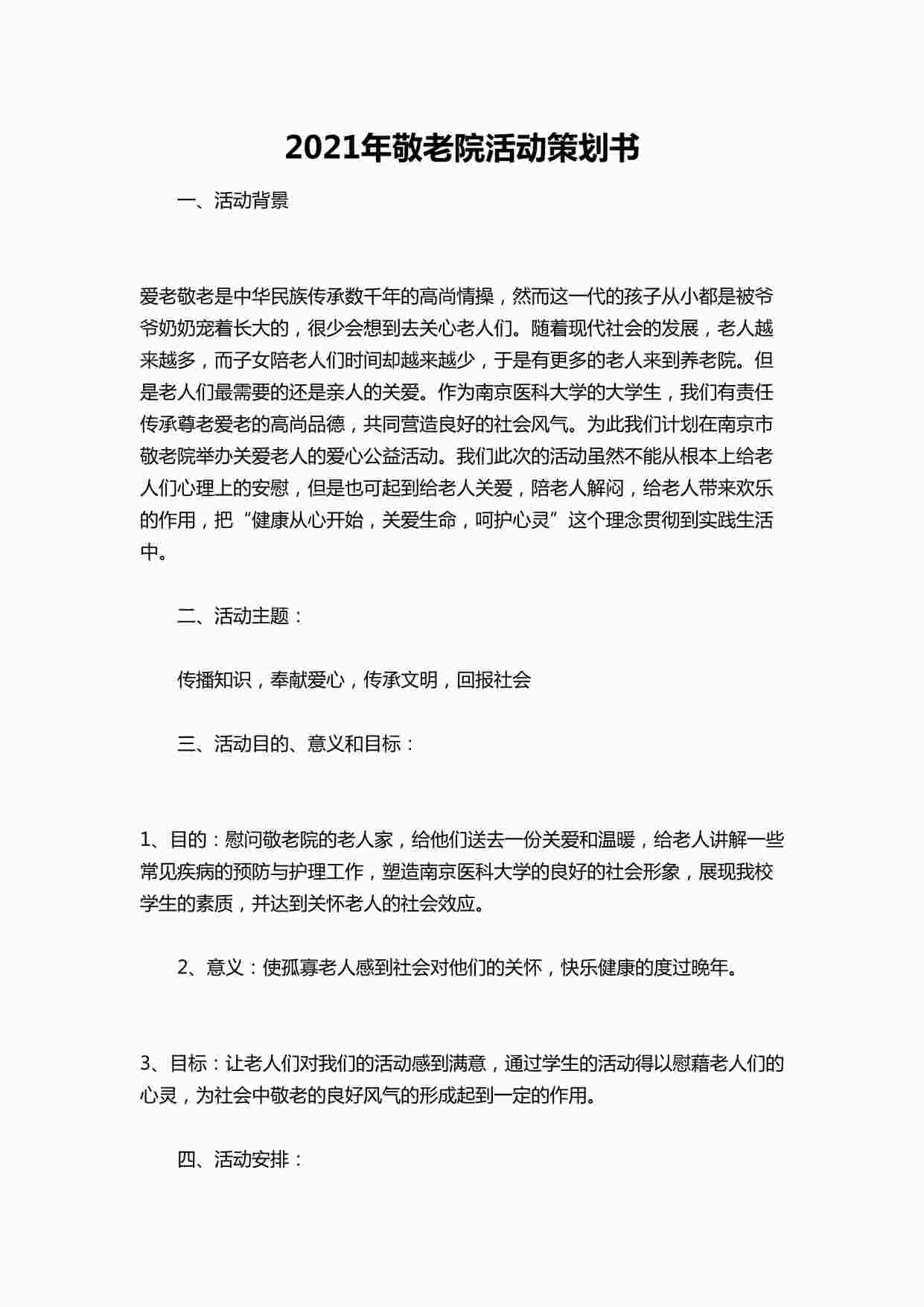 “年敬老院活动策划书DOCX”第1页图片