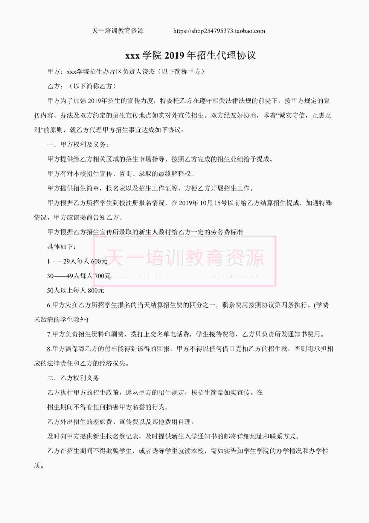 “舞蹈培训机构招生代理合同书DOCX”第1页图片