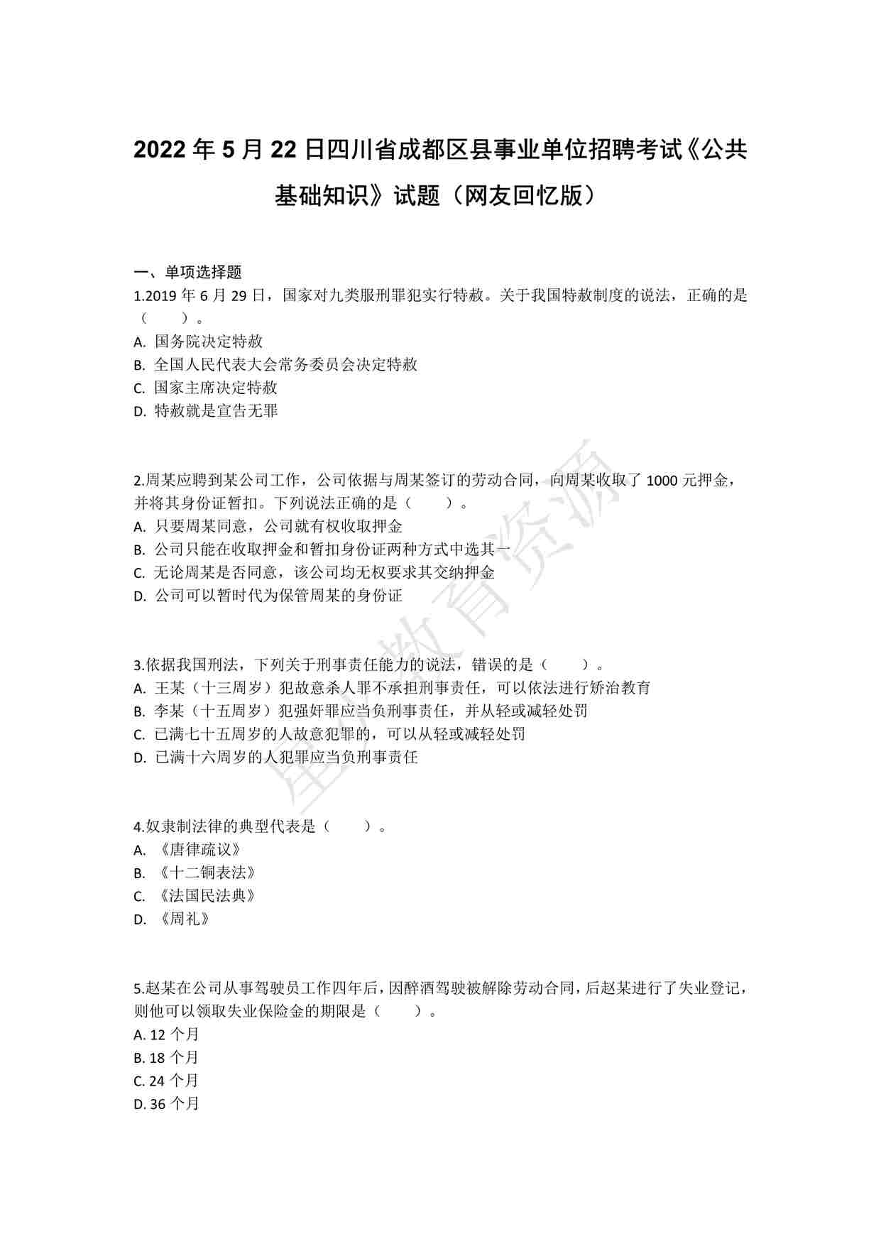 “2022年5月22日四川省成都区县事业单位招聘考试《公共基础知识》答案解析PDF”第1页图片