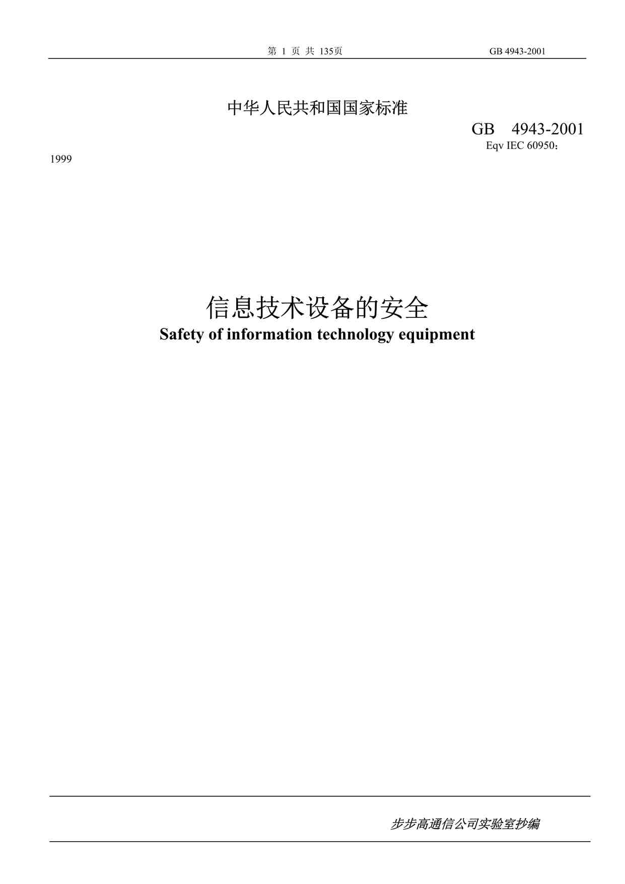 “GB4943-2001等同UL61950超清晰版下载PDF”第1页图片