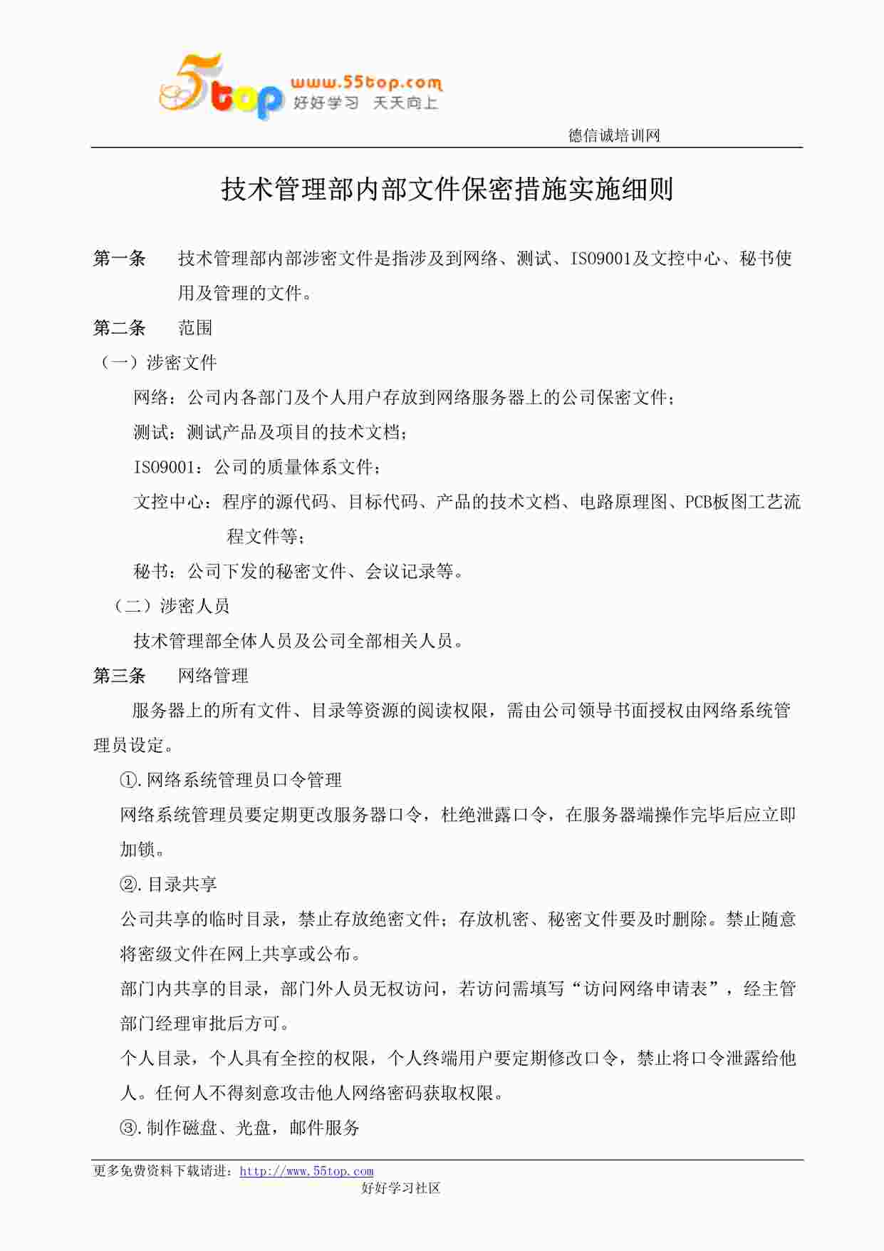 “某公司ISO27001体系之技术管理部内部文件保密措施实施细则DOC”第1页图片