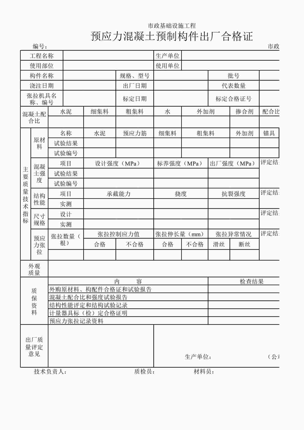 “预应力混凝土预制构件出厂合格证XLS”第1页图片