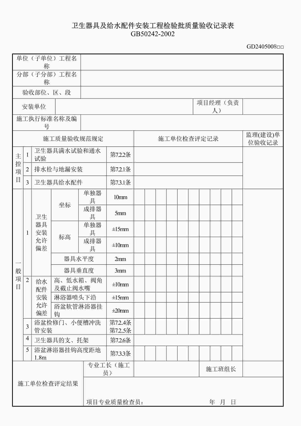 “卫生器具及给水配件安装工程检验批质量验收记录表DOC”第1页图片