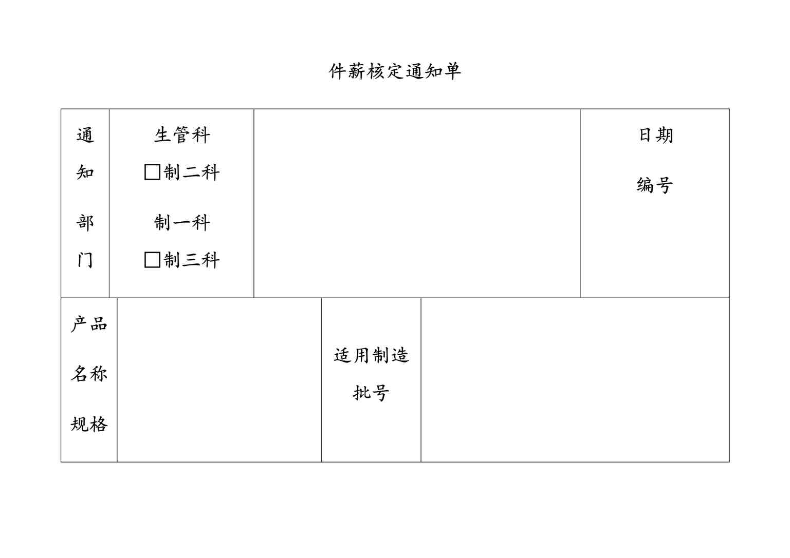 “最新件薪核定通知单DOC”第1页图片