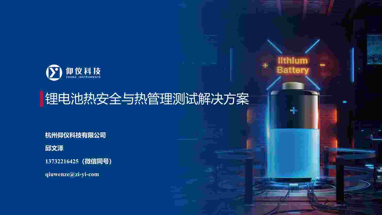 “邱文泽-锂电池热安全与热管理测试解决方案（仰仪科技）9.8PDF”第1页图片