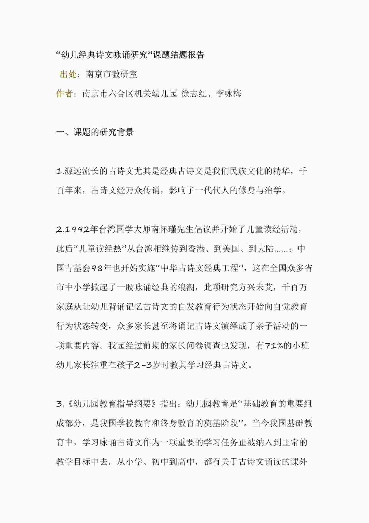 ““幼儿经典诗文咏诵研究”课题结题报告DOCX”第1页图片