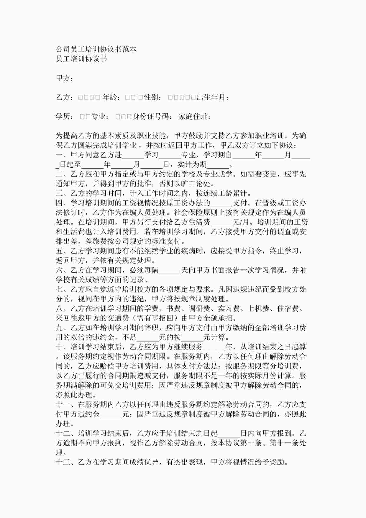 “公司员工培训协议书范本DOC”第1页图片