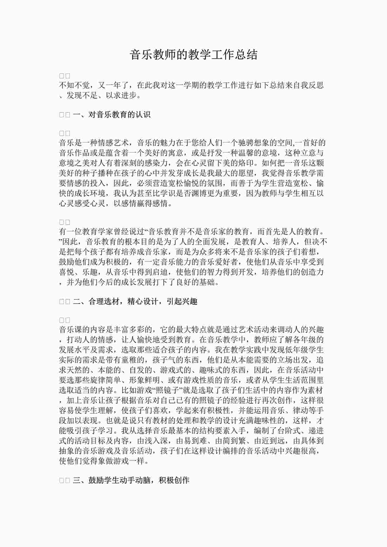 “音乐教师的教学工作总结DOCX”第1页图片