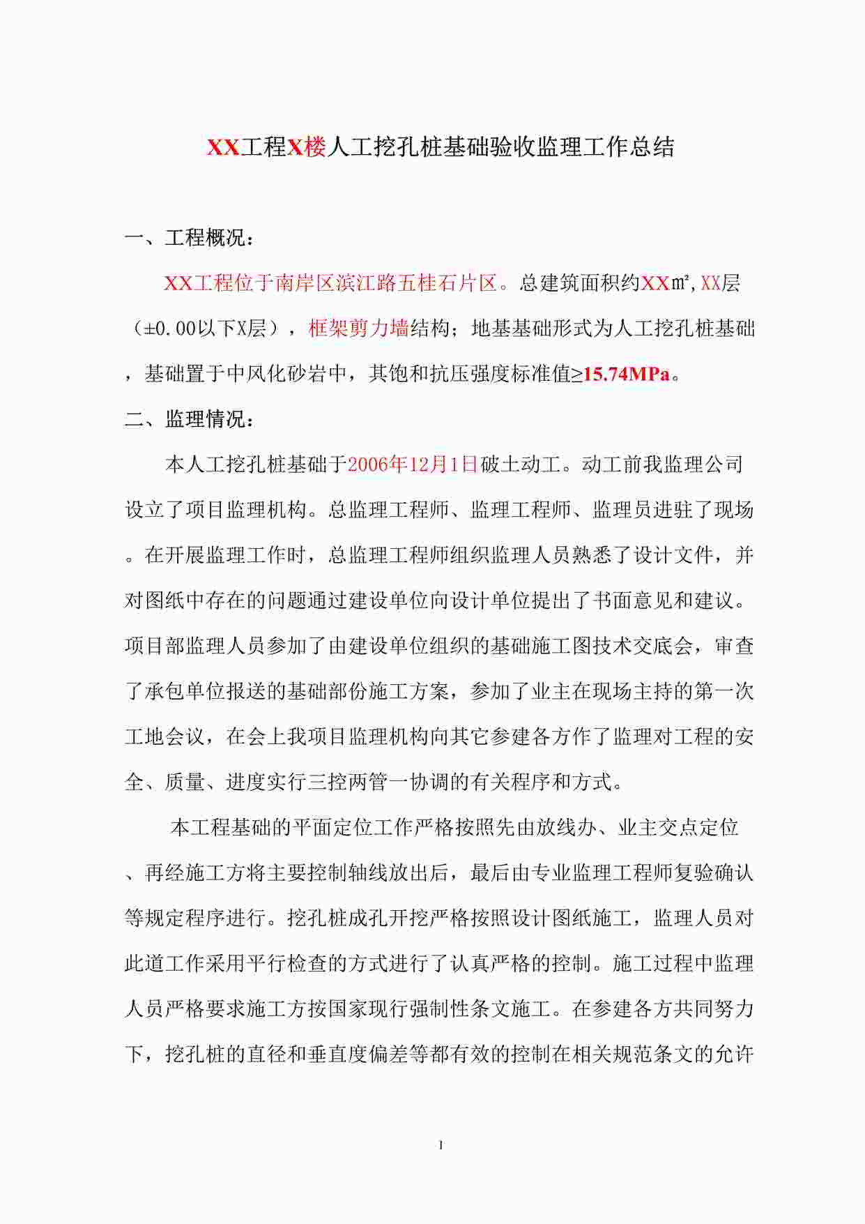 “人工挖孔桩基础验收监理工作总结DOC”第1页图片