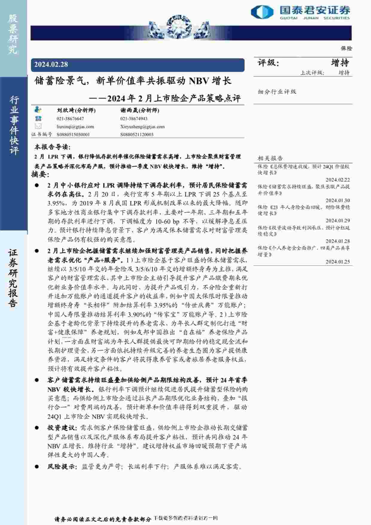 “2024储蓄险景气新单价值率共振驱动NBV增长5页PDF”第1页图片