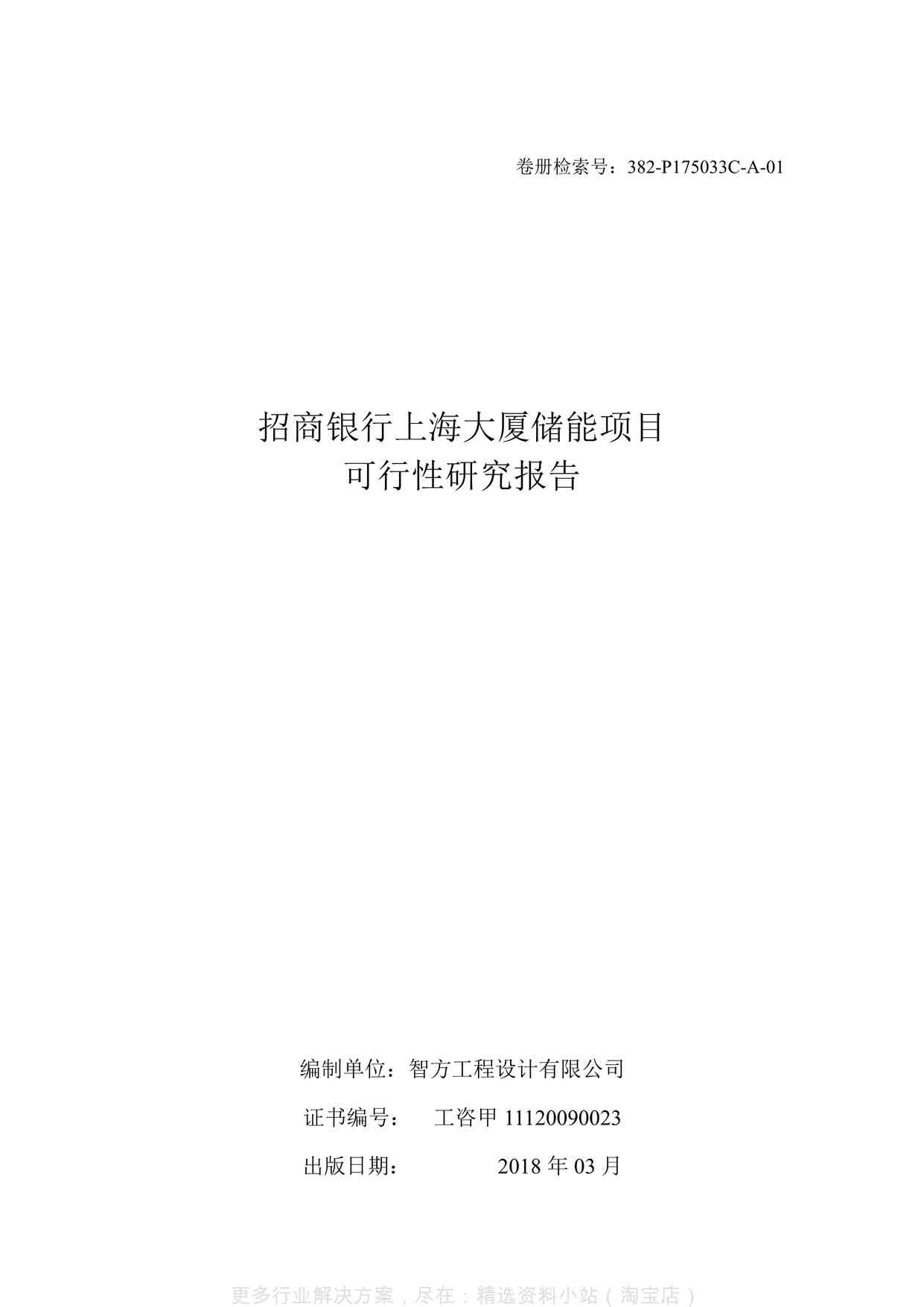 “【推荐】招商银行上海大厦储能项目可行性研究报告-2018年03月-最终版PDF”第1页图片