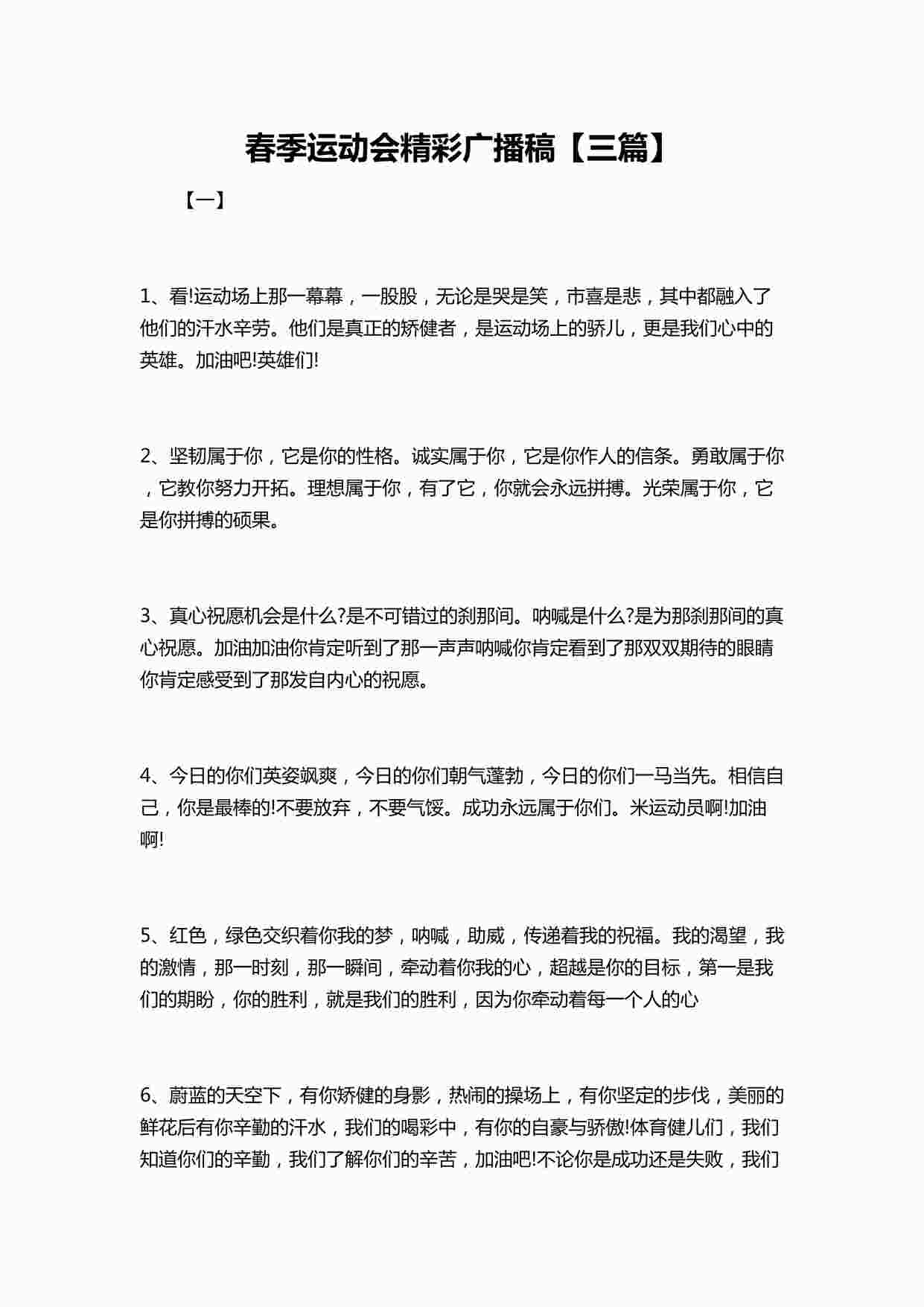 “春季运动会精彩广播稿三篇DOCX”第1页图片