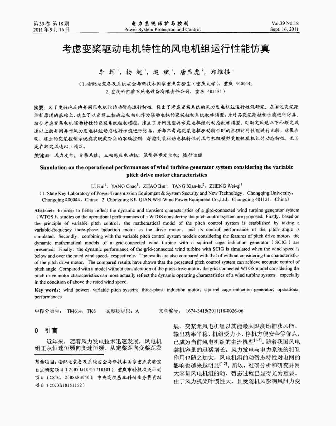 “考虑变桨驱动电机特性的风电机组运行性能仿真PDF”第1页图片