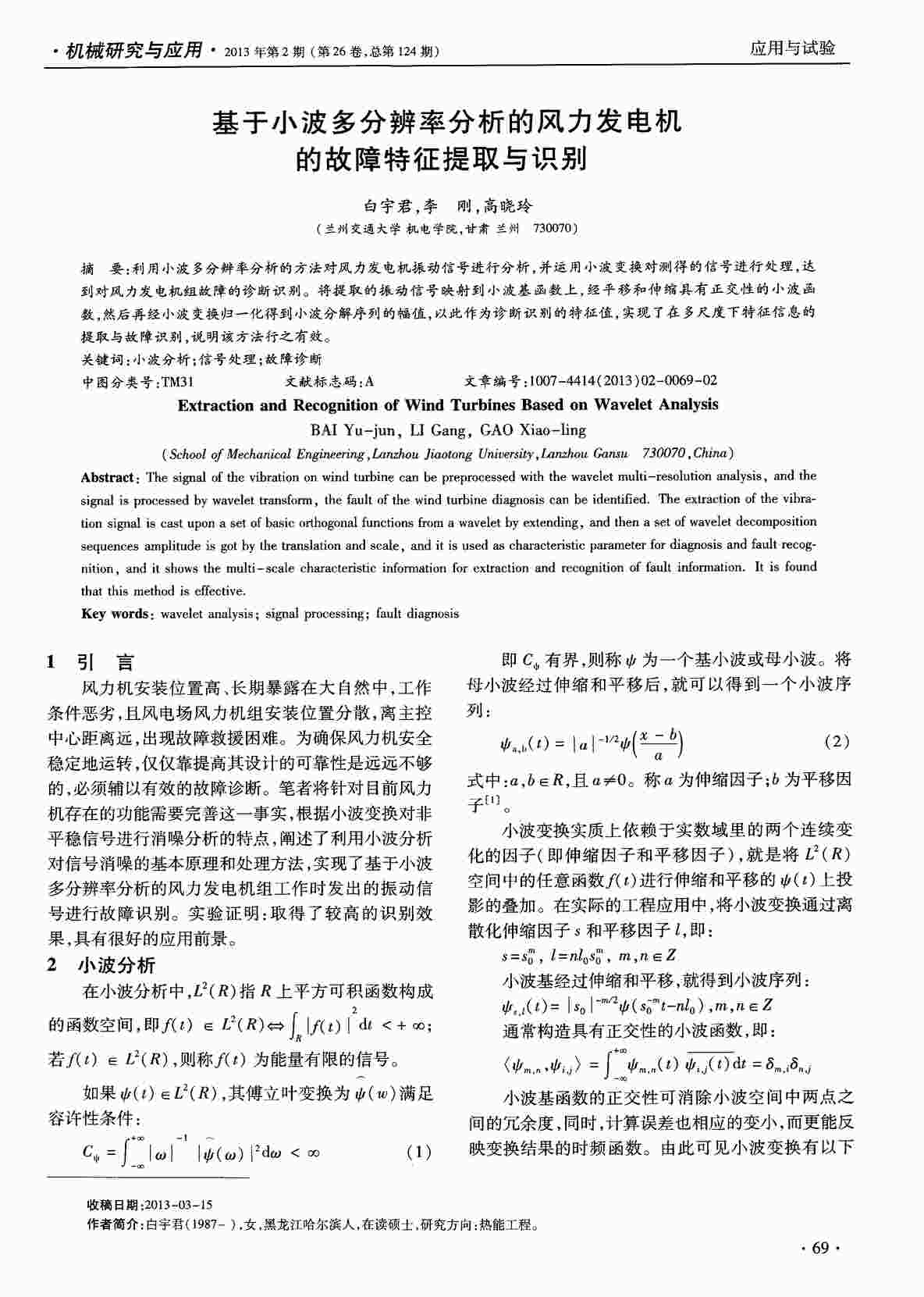 “基于小波多分辨率分析的风力发电机的故障特征提取与识别PDF”第1页图片