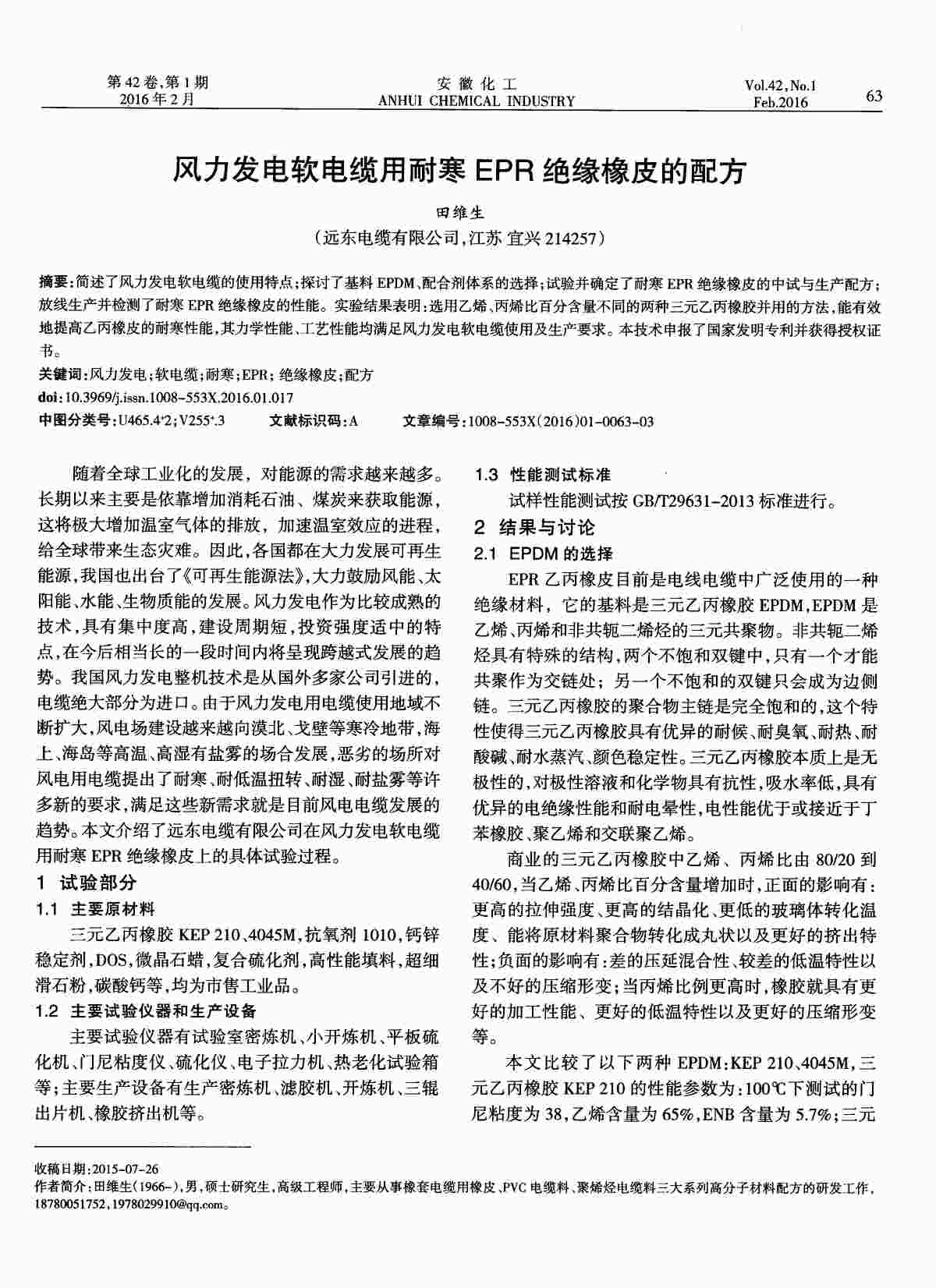 “风力发电软电缆用耐寒EPR绝缘橡皮的配方PDF”第1页图片