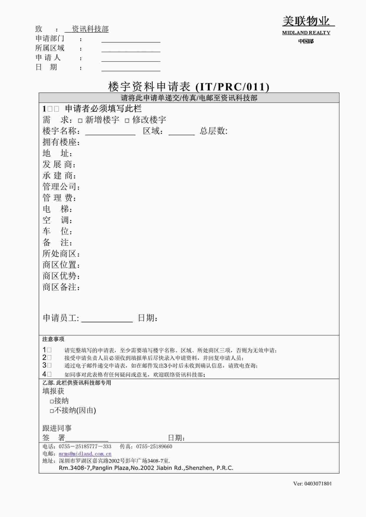 “深圳美联物业公司屋苑欧亿·体育（中国）有限公司填报单(写字楼版)DOC”第1页图片