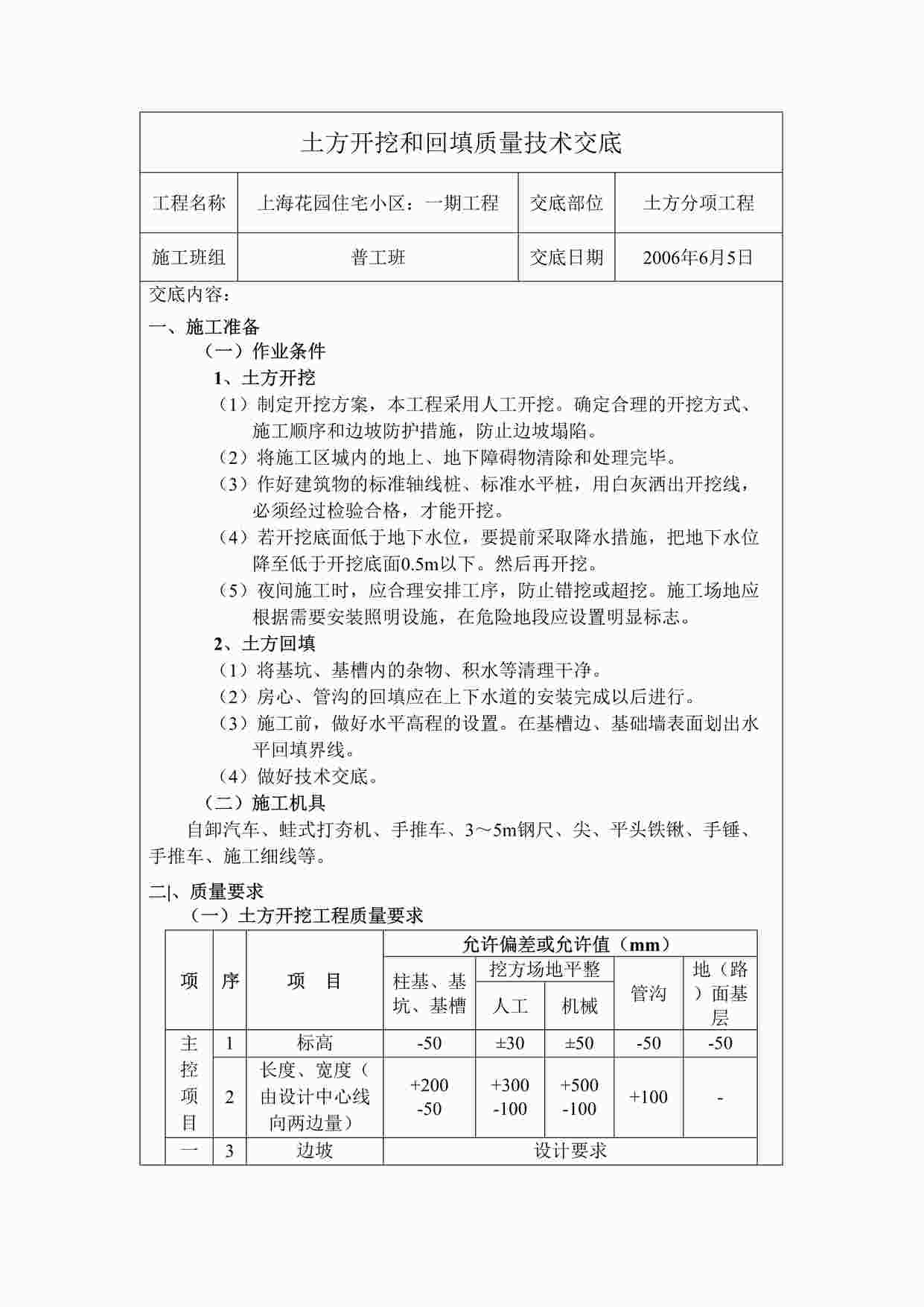 “住宅小区一期工程土方开挖和回填质量技术交底DOC”第1页图片