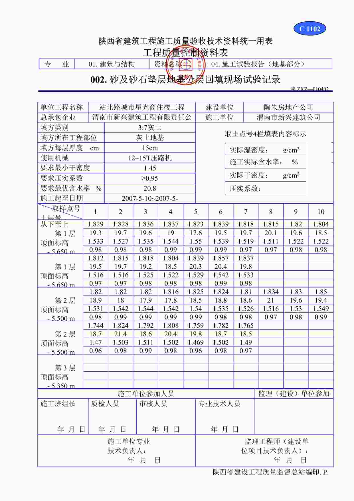 “C1102砂及砂石垫层地基分层回填现场试验记录DOC”第1页图片