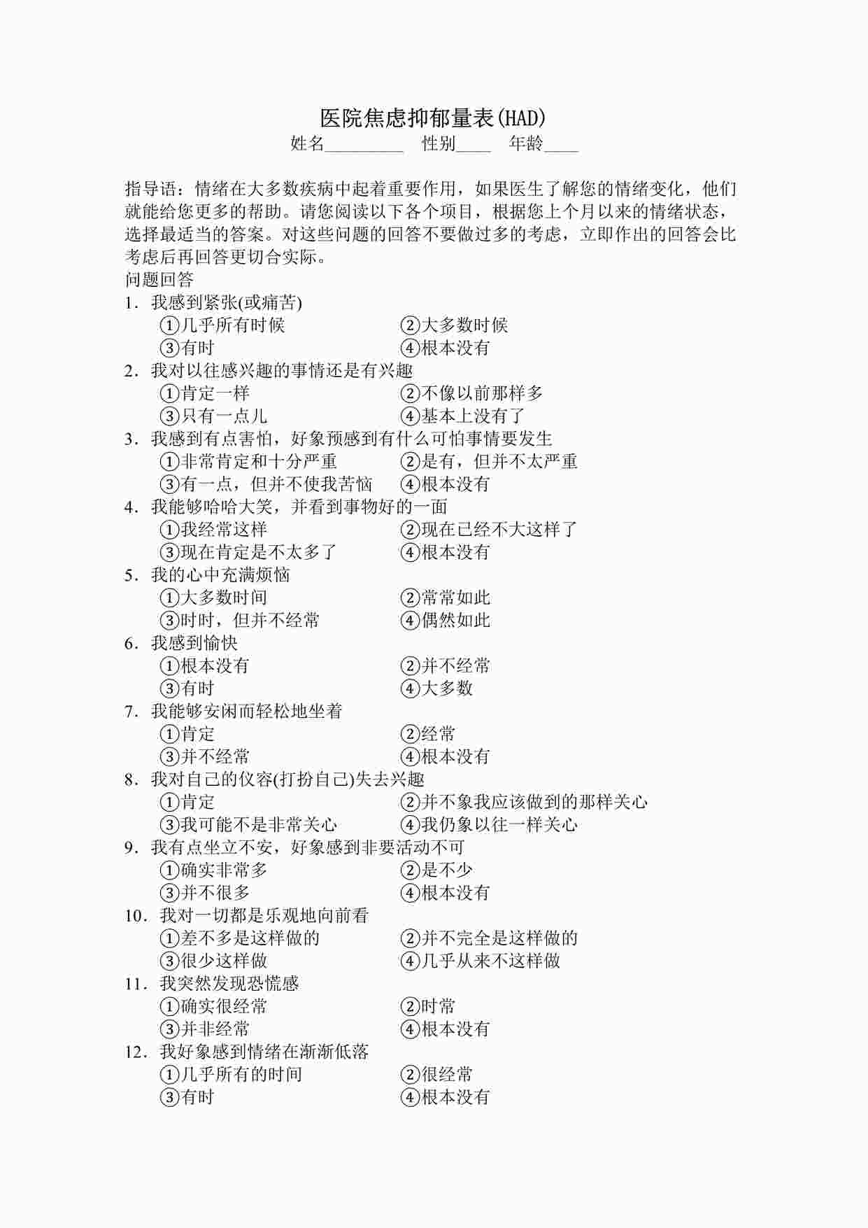 “心理测试之医院焦虑抑郁量表DOC”第1页图片