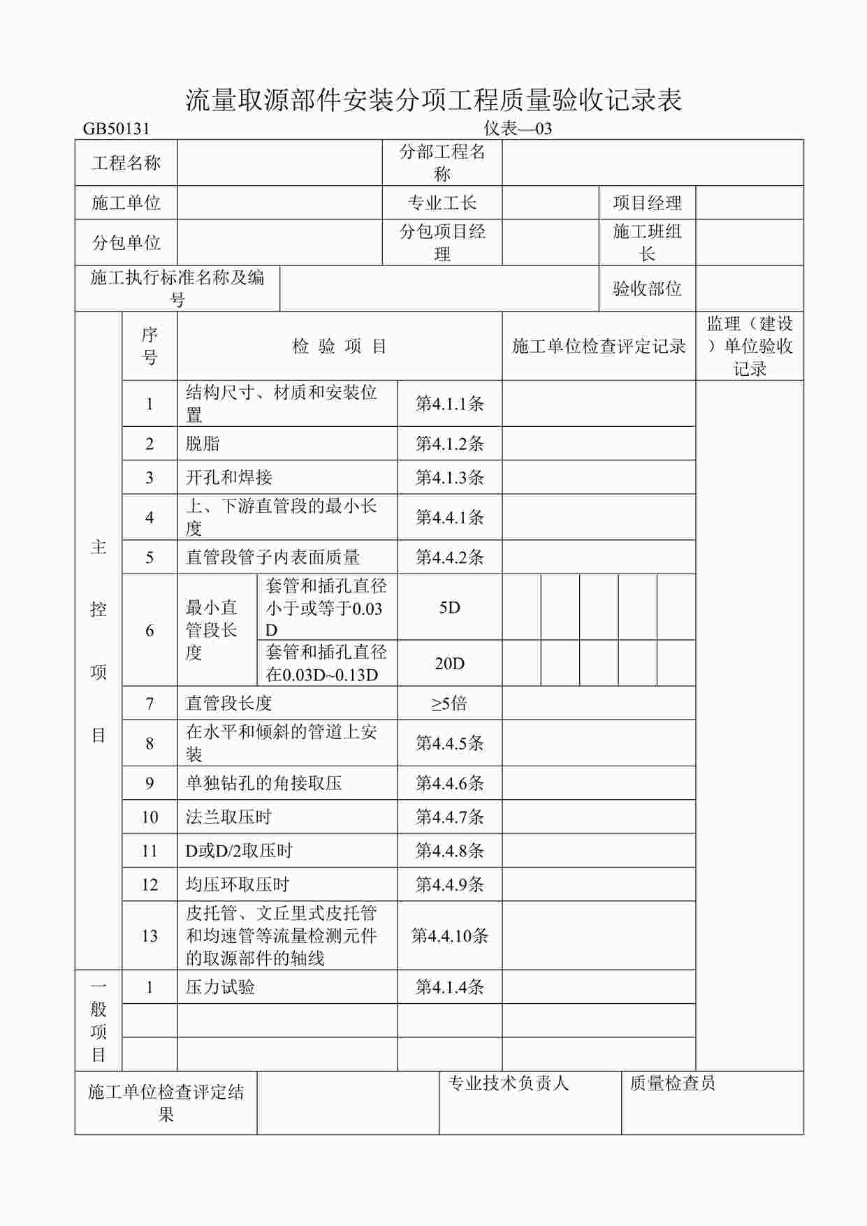 “流量取源部件安装分项工程质量验收记录表DOC”第1页图片