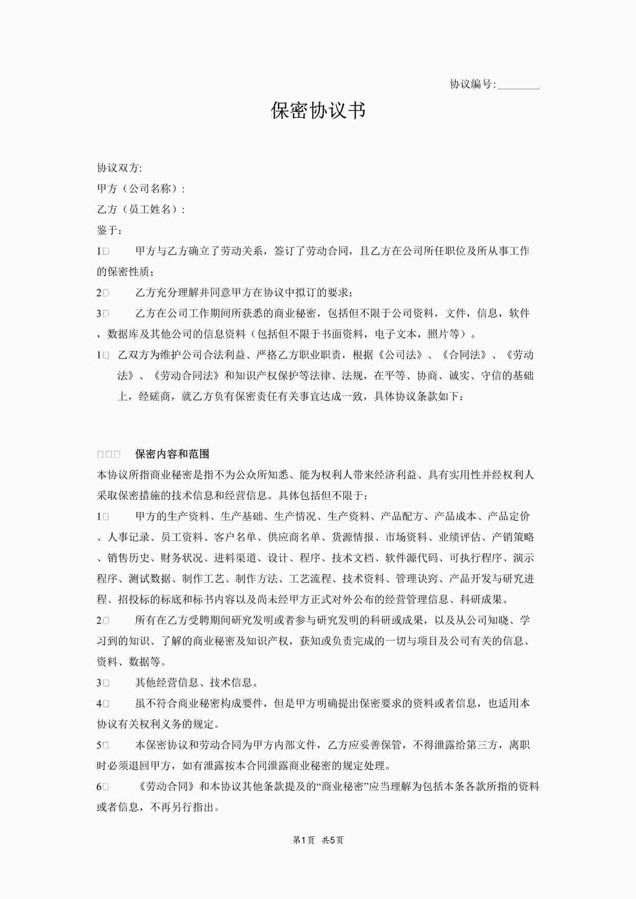 “其他-保密协议书（员工）－优DOCX”第1页图片