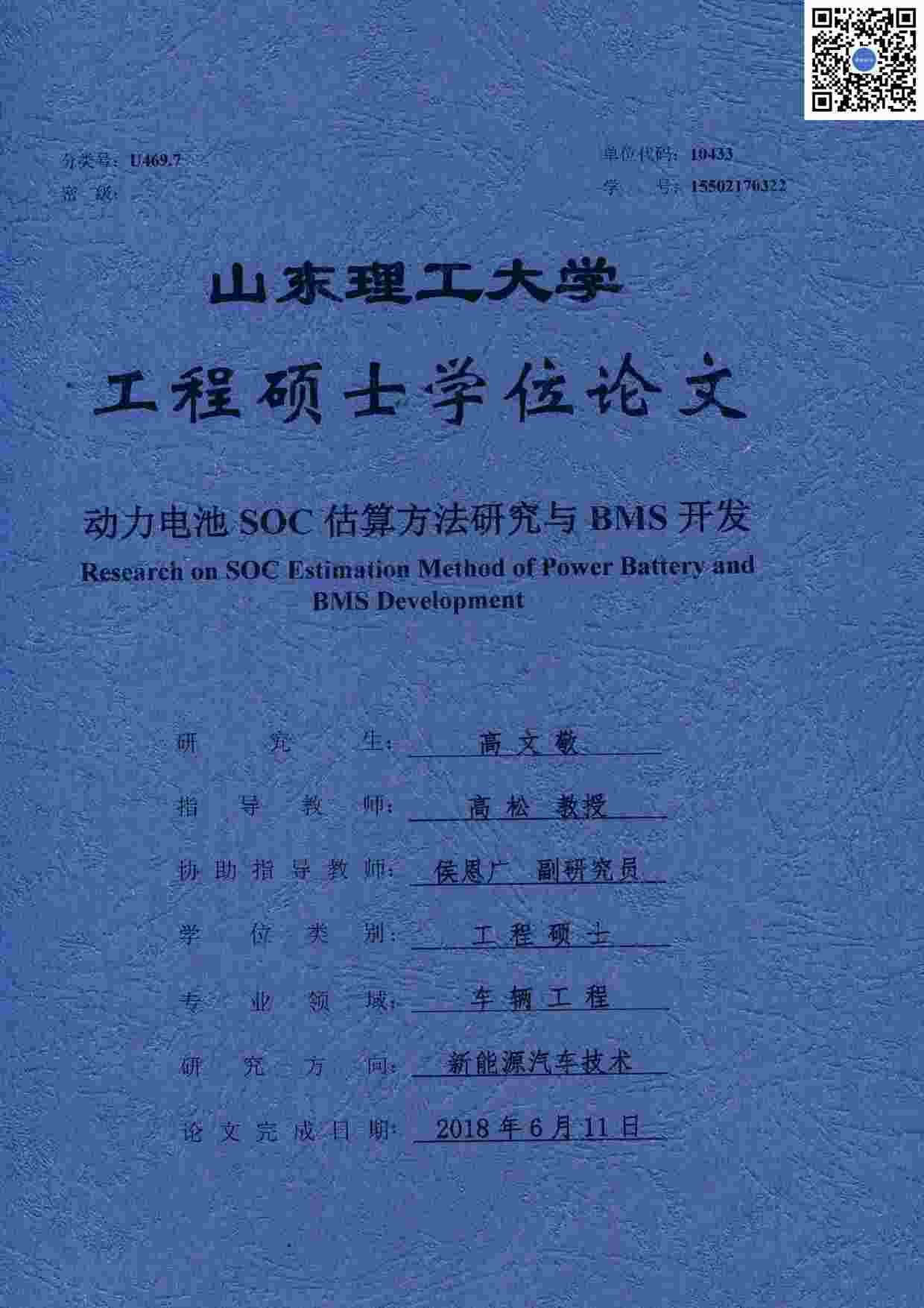 “动力电池SOC估算方法研究与BMS开发PDF”第1页图片