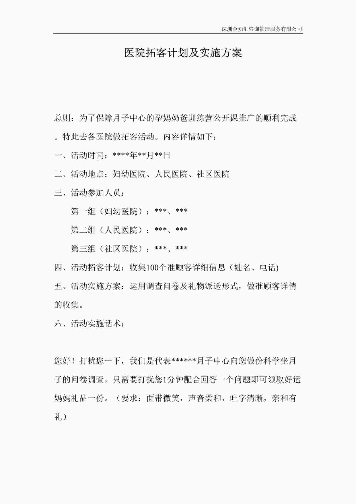 “医院拓客计划及实施方案DOC”第1页图片