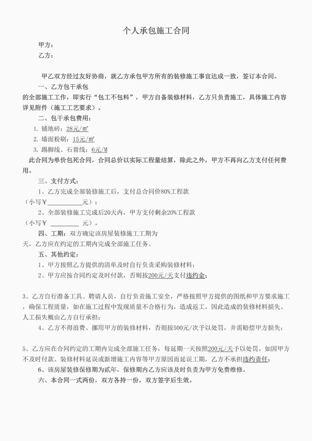 “个人施工承包合同DOCX”第1页图片