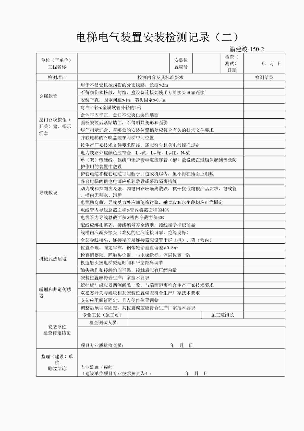 “电梯电气装置安装检测记录（二）DOC”第1页图片